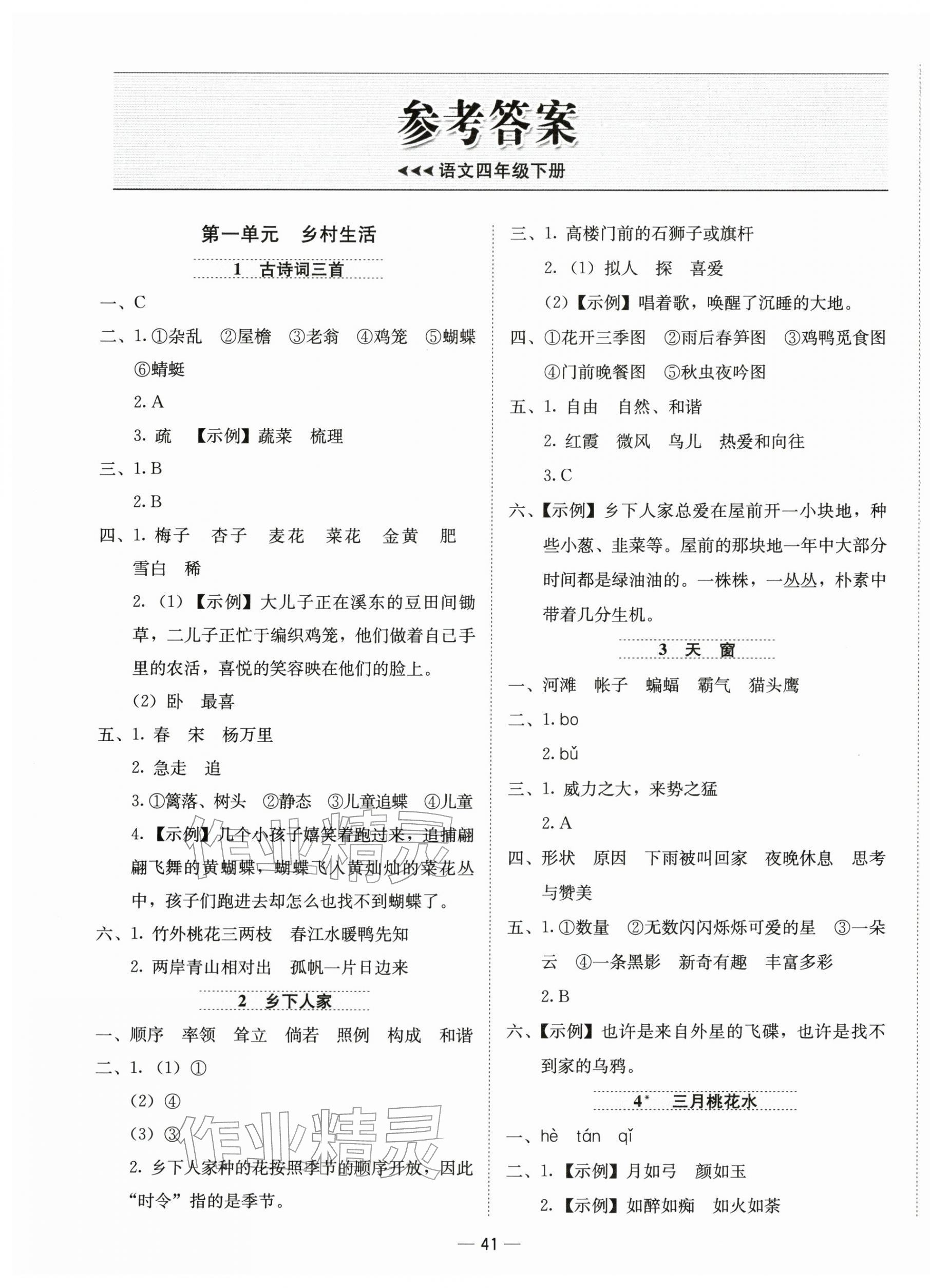 2026年新课标同步学练测四年级语文下册人教版&nbsp;第1页
