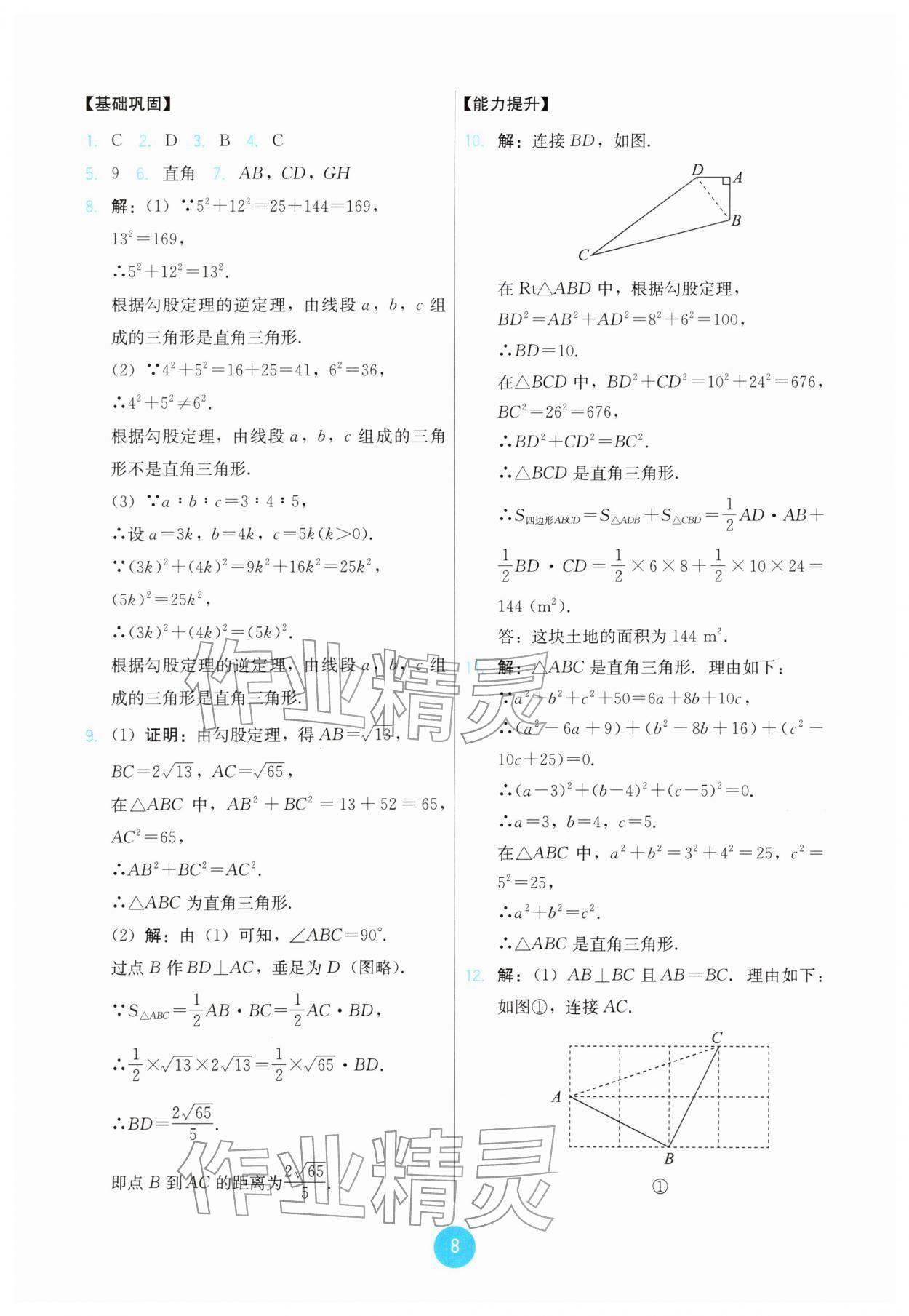 2026年能力培养与测试八年级数学下册人教版&nbsp;第8页