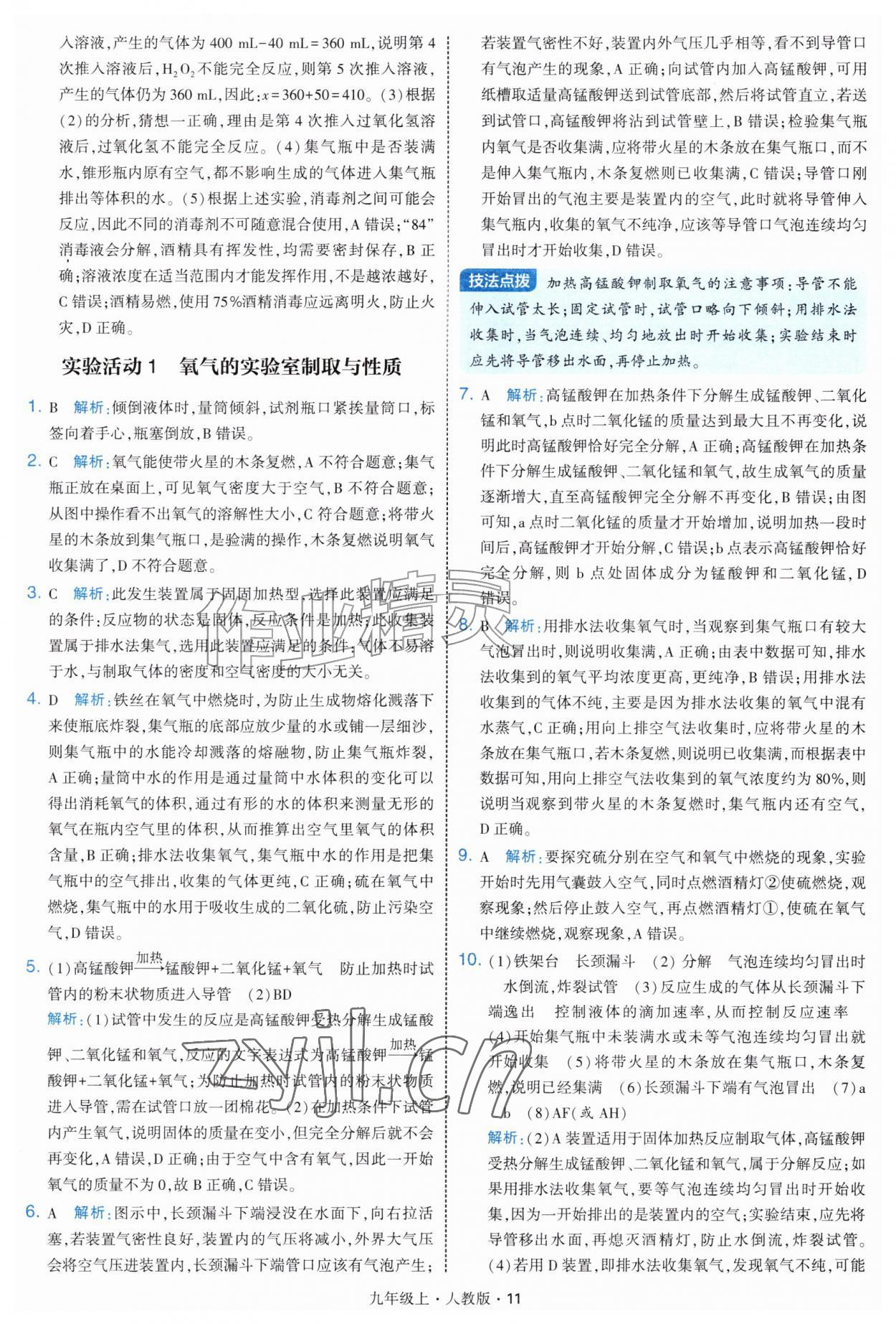 2026年学霸题中题九年级化学上册人教版&nbsp;第11页