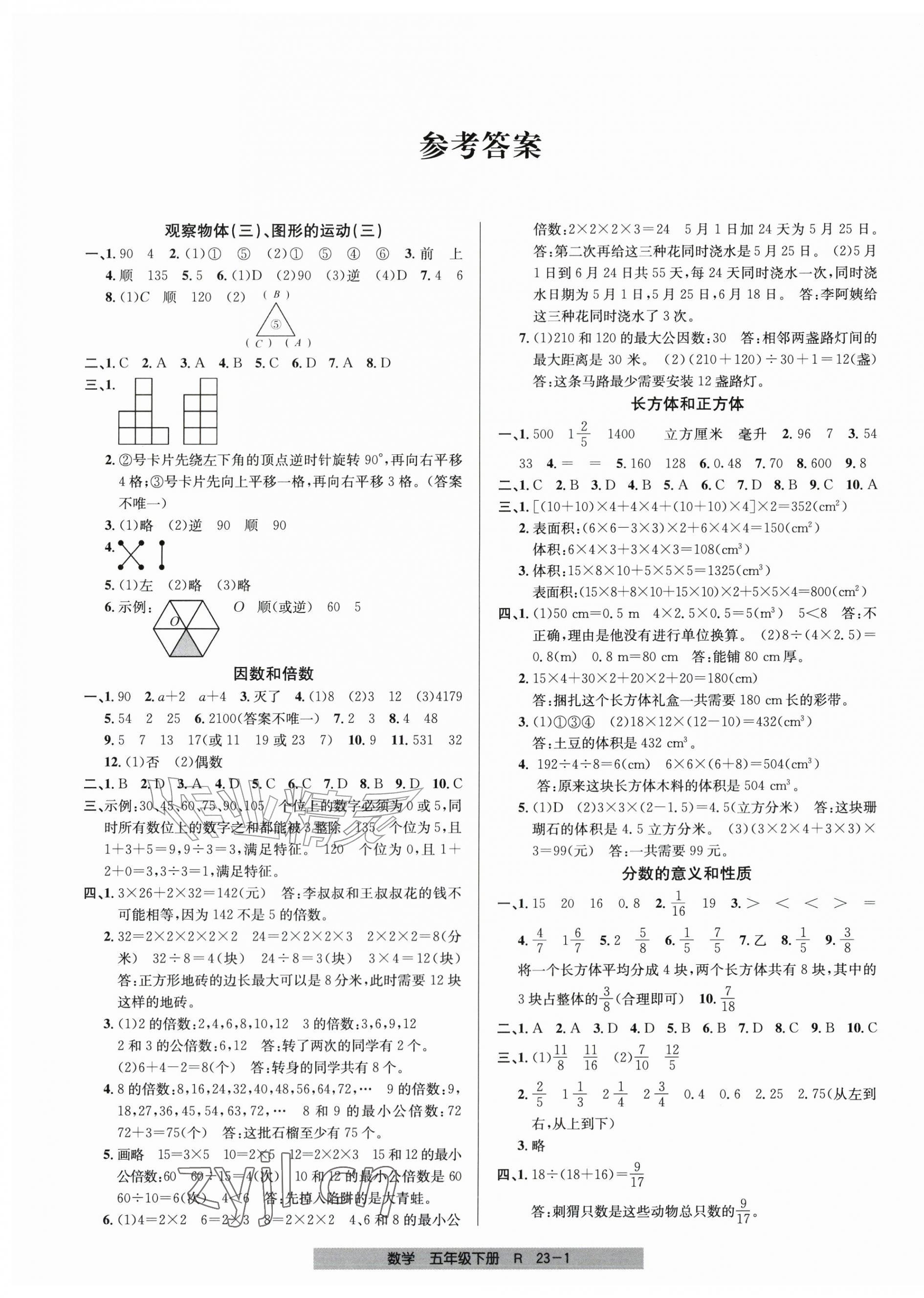 2026年期末直通车五年级数学下册人教版&nbsp;第1页