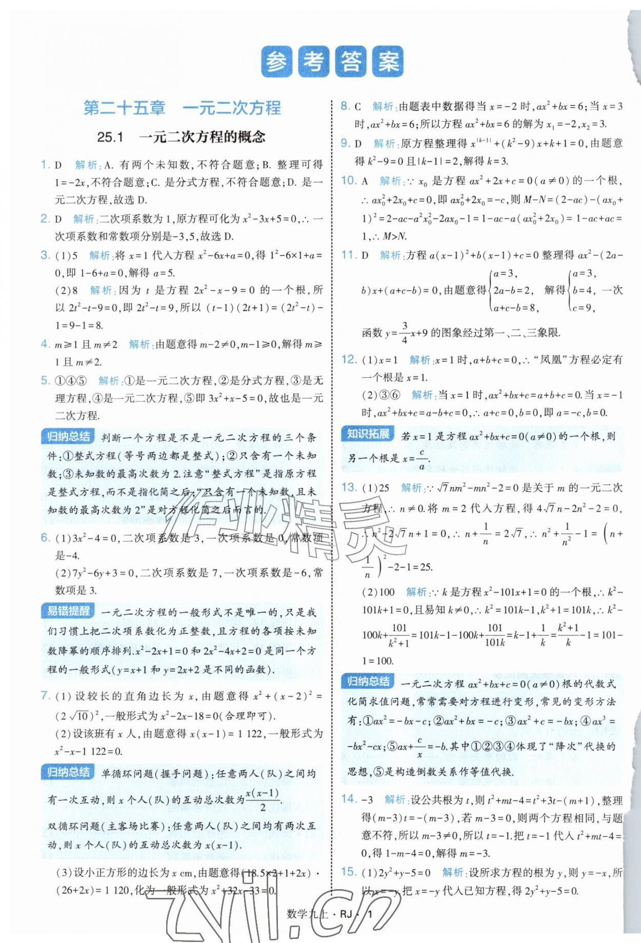 2026年学霸题中题九年级数学上册人教版&nbsp;参考答案第1页