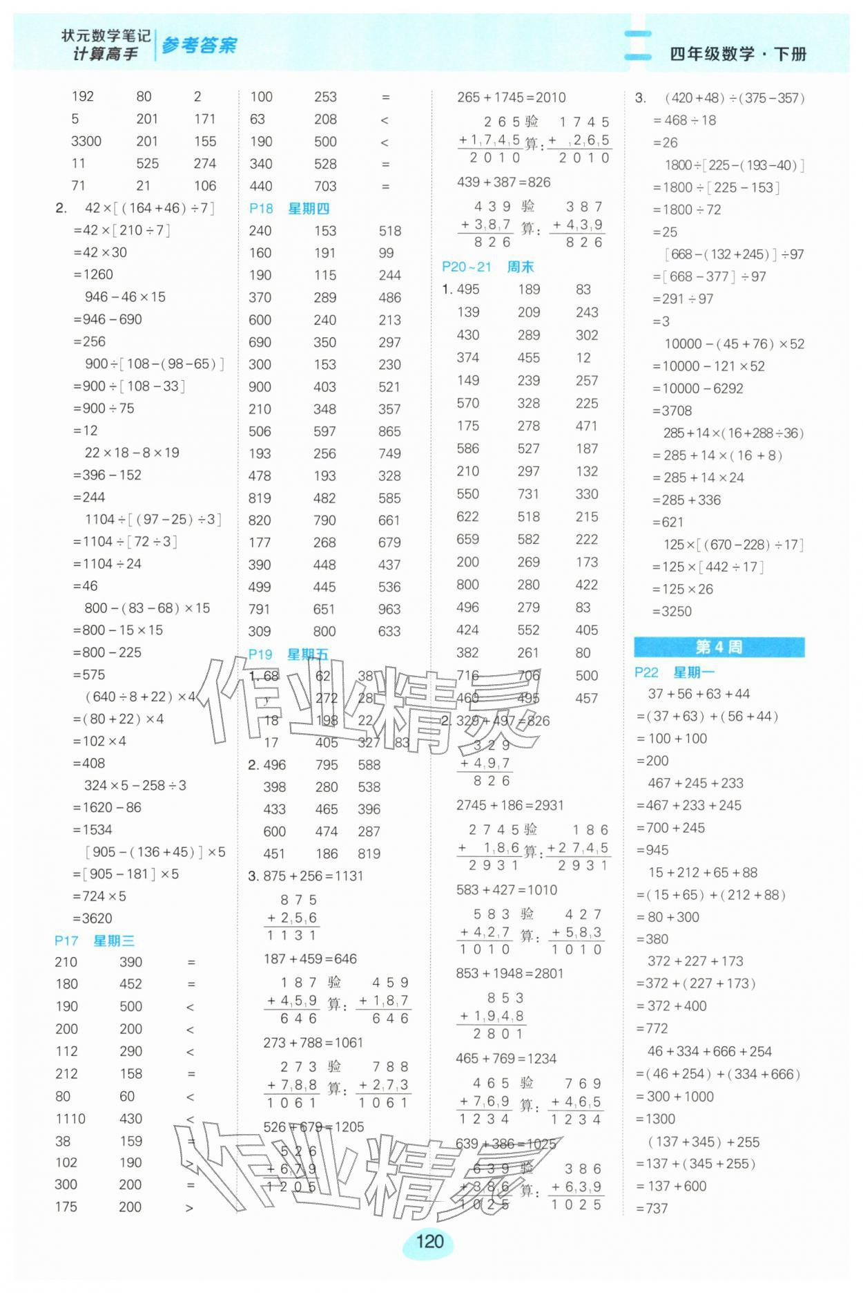 2026年状元成才路计算高手四年级数学下册人教版&nbsp;第4页