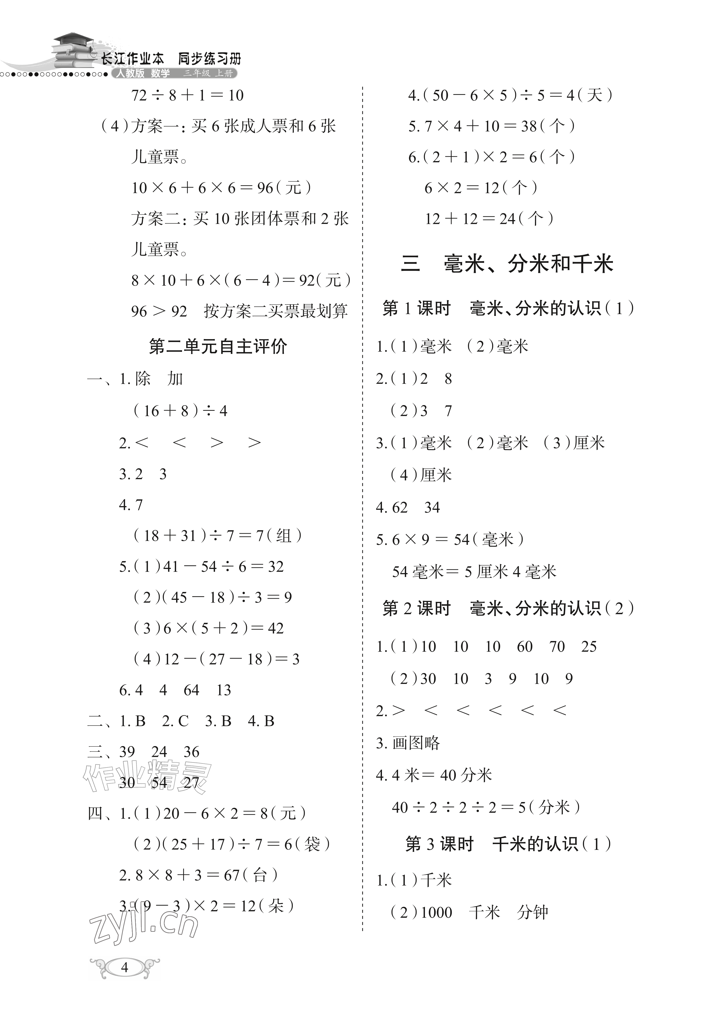 2026年长江作业本同步练习册三年级数学上册人教版&nbsp;参考答案第4页