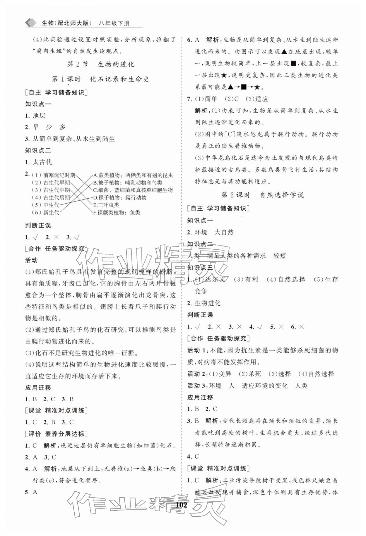 2026年新课程同步练习册八年级生物下册北师大版&nbsp;第2页