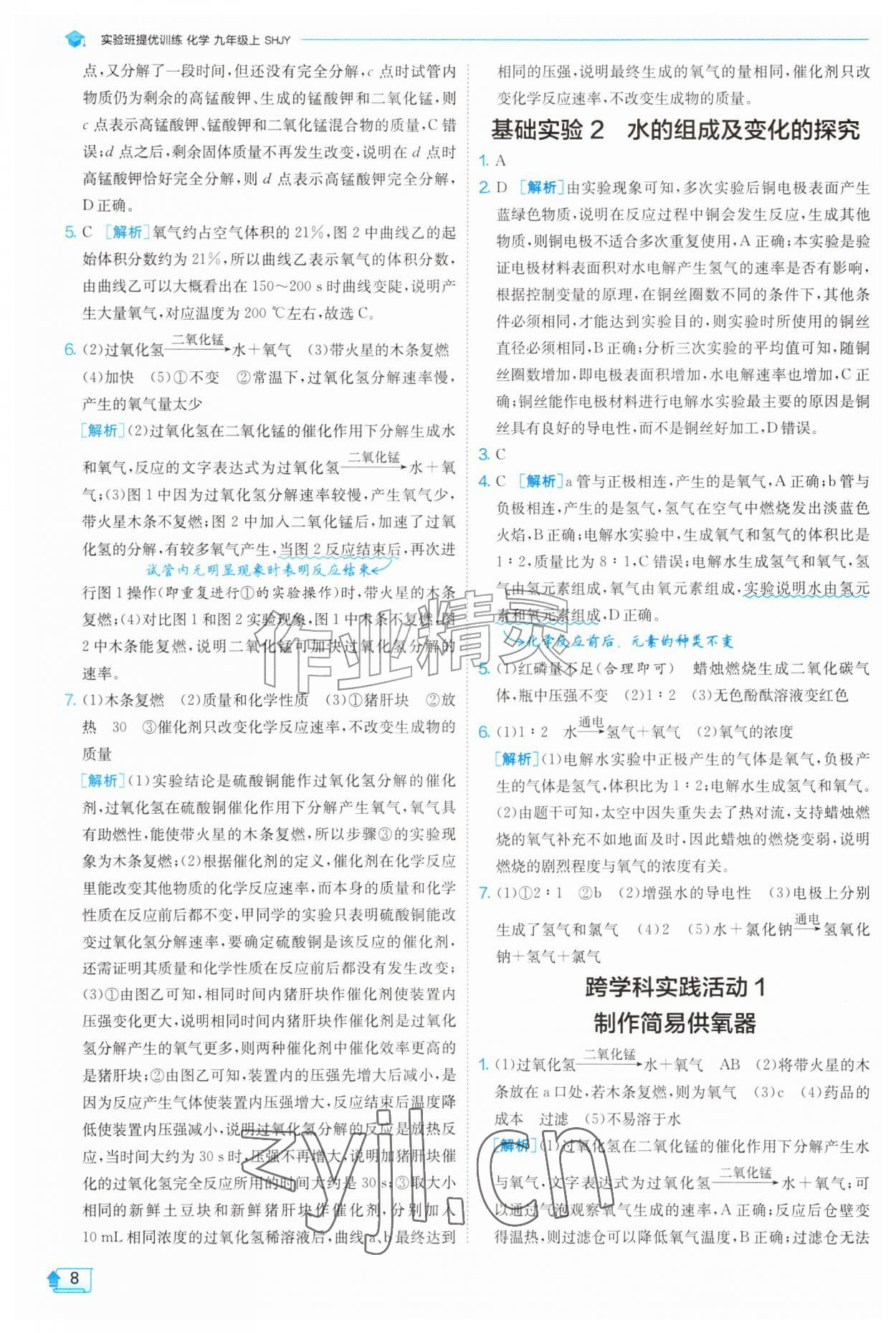 2026年实验班提优训练九年级化学上册沪教版&nbsp;参考答案第8页