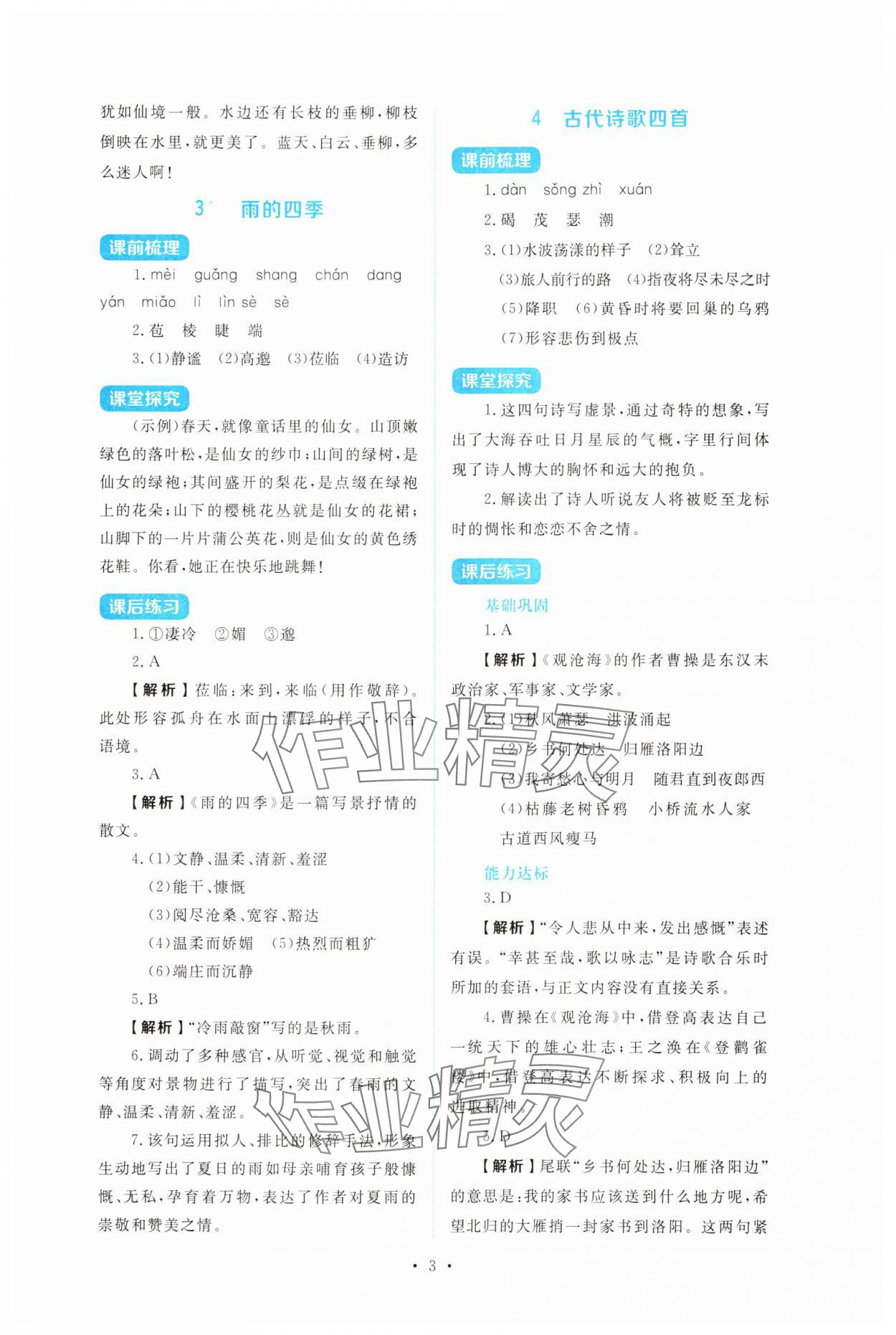 2025年金学典同步解析与测评贵州人民出版社七年级语文上册人教版&nbsp;第3页