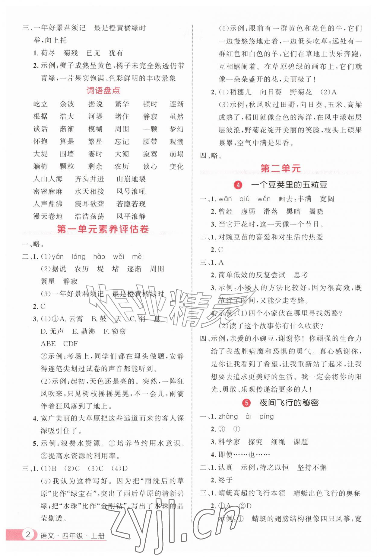 2026年细解巧练四年级语文上册人教版&nbsp;参考答案第2页