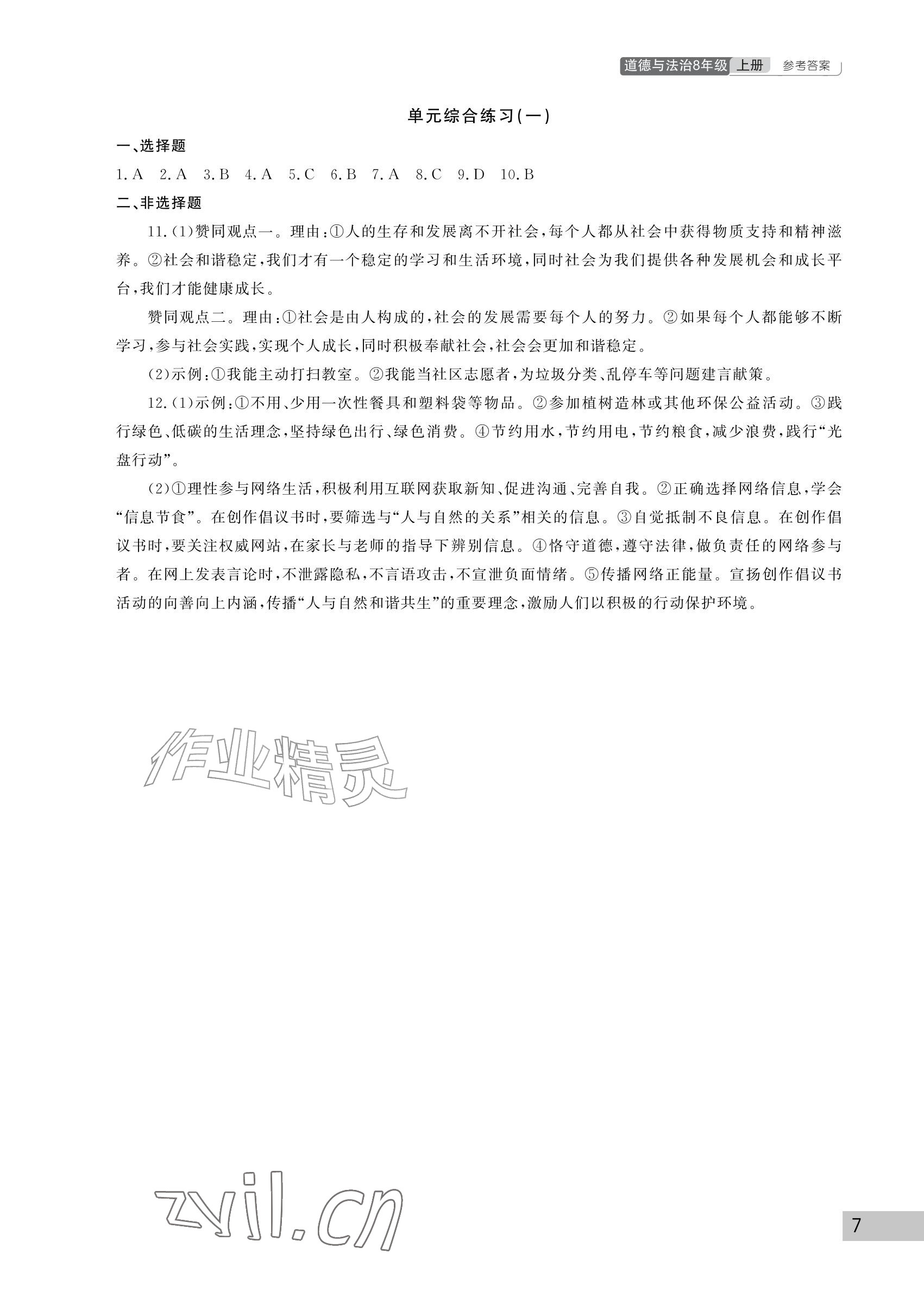 2026年课堂作业武汉出版社八年级道德与法治上册人教版&nbsp;参考答案第7页