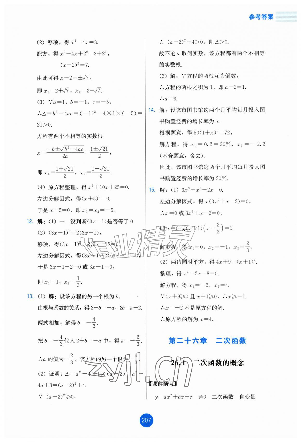 2026年能力培养与测试九年级数学上册人教版增强版&nbsp;第5页