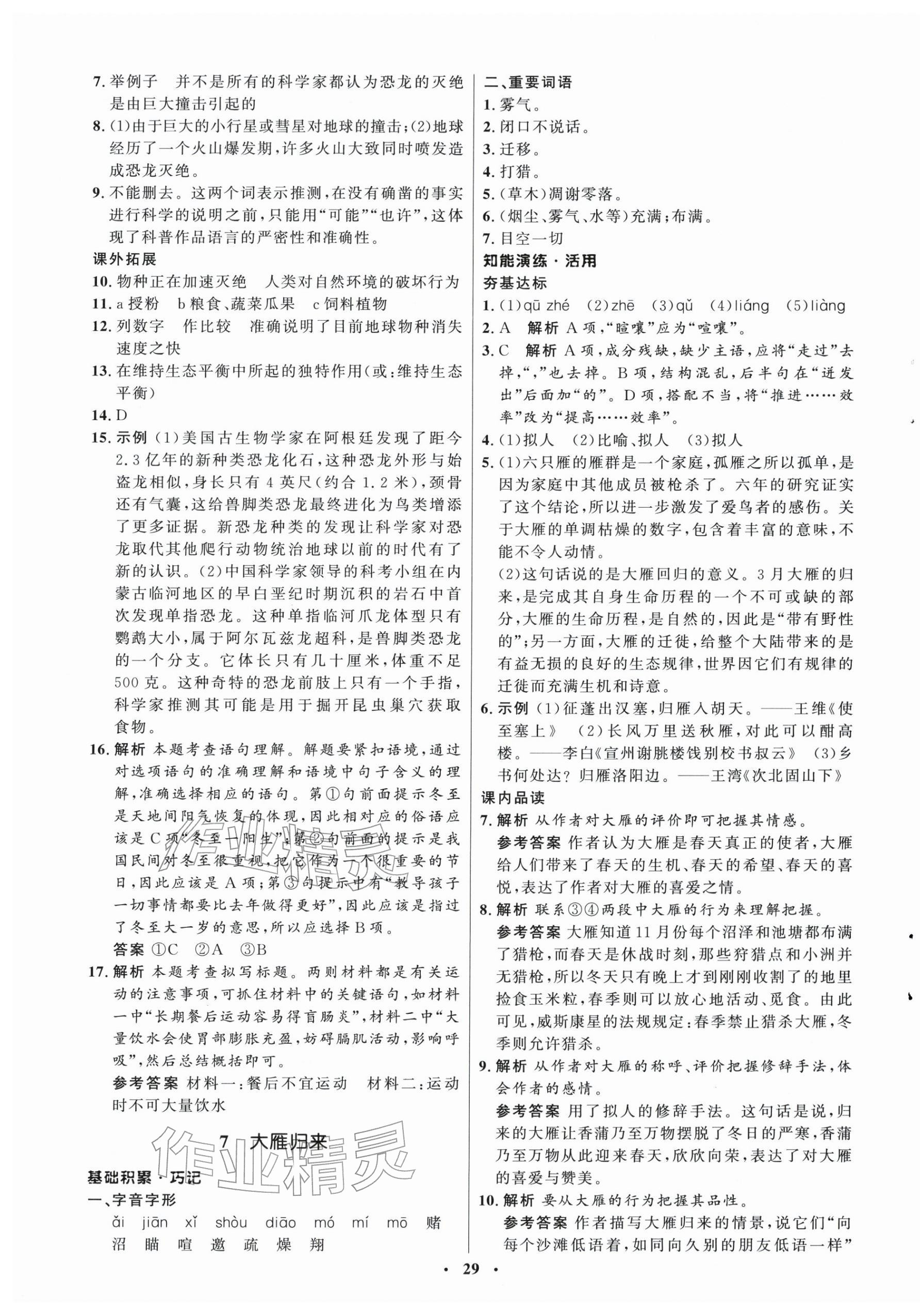 2026年同步练习册八年级语文下册人教版54制山东人民出版社&nbsp;第5页