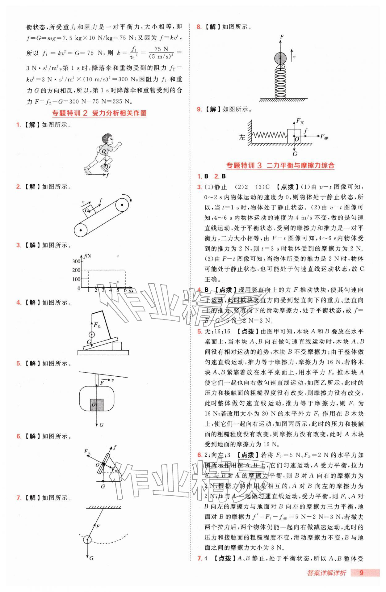 2026年综合应用创新题典中点八年级物理下册人教版&nbsp;参考答案第9页