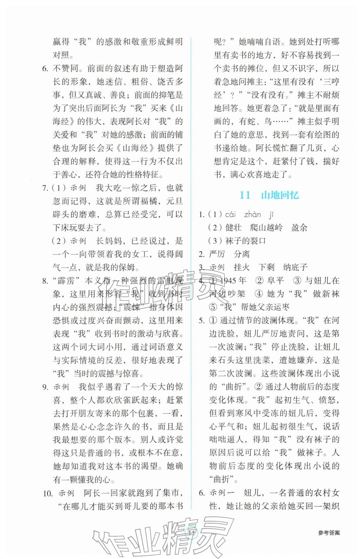 2026年学生基础性作业七年级语文下册人教版&nbsp;第11页