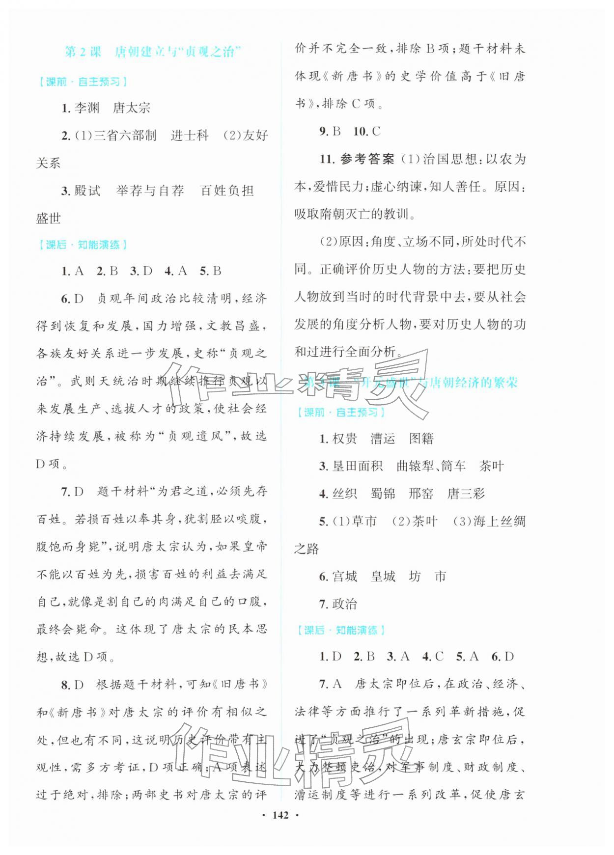 2026年同步精练广东七年级历史下册人教版&nbsp;第2页