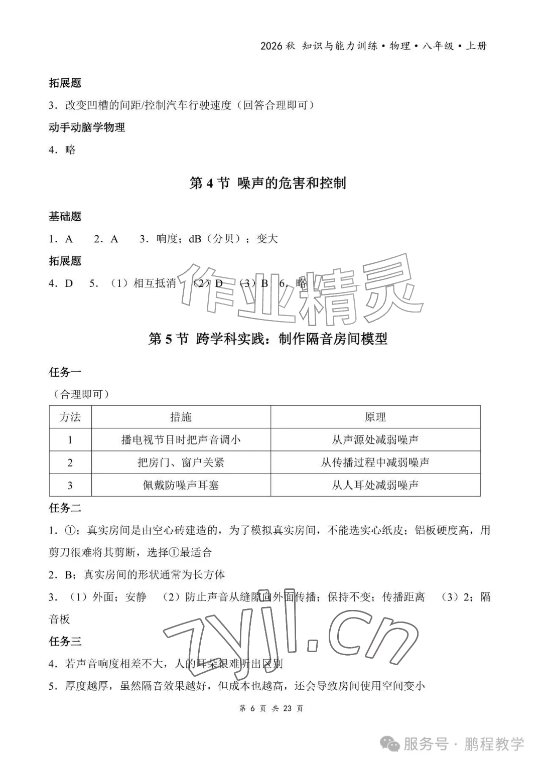2026年知识与能力训练八年级物理上册人教版&nbsp;参考答案第6页