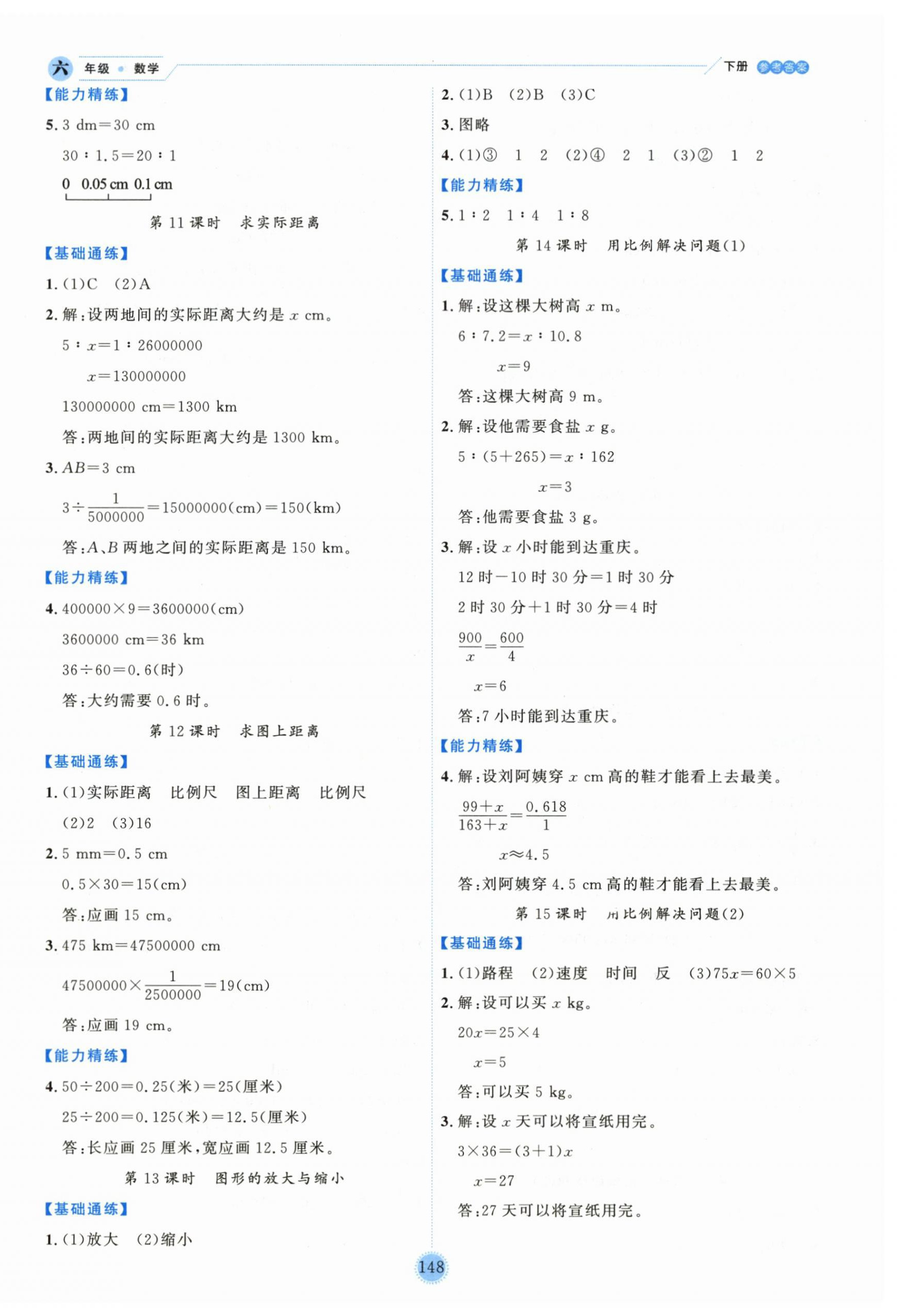 2026年优秀生作业本六年级数学下册人教版&nbsp;参考答案第8页