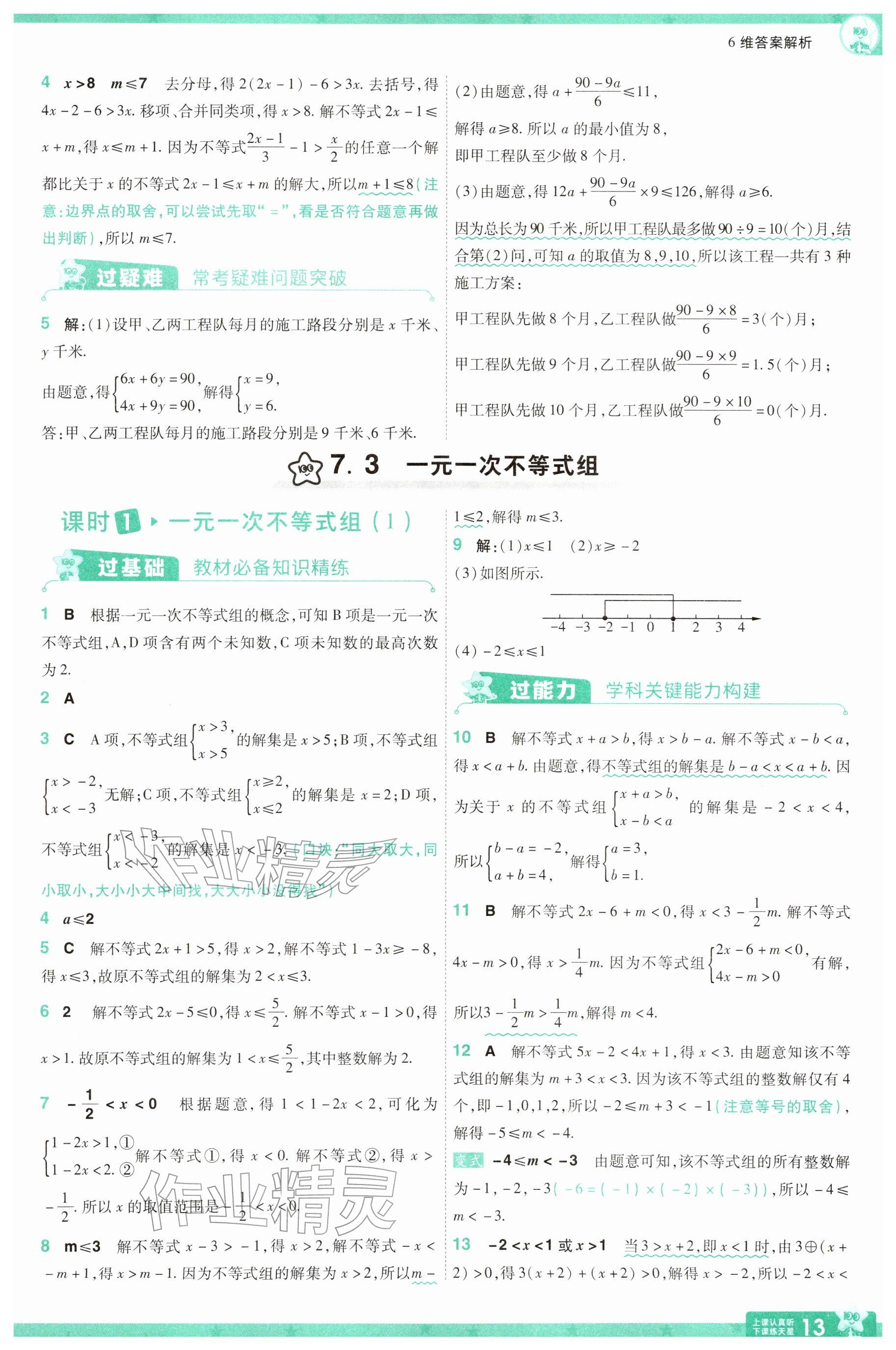 2026年一遍过七年级数学下册沪科版&nbsp;参考答案第13页