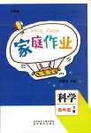 2024年家庭作業四年級科學下冊大象版