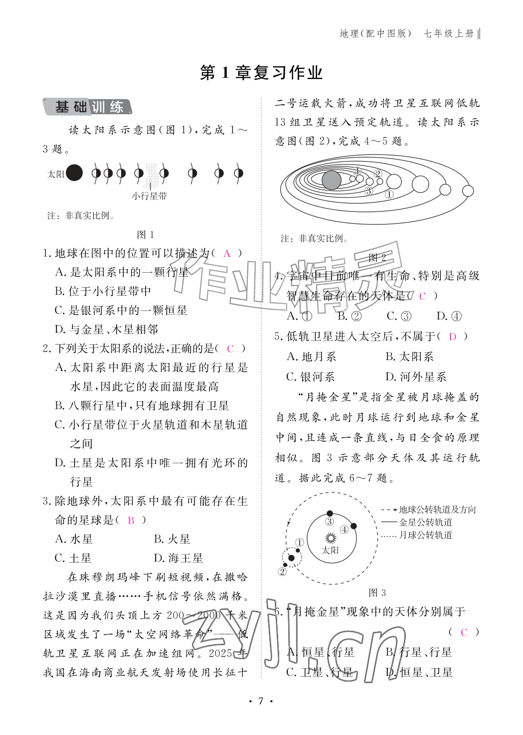 2026年作业本江西教育出版社七年级地理上册中图版&nbsp;参考答案第7页