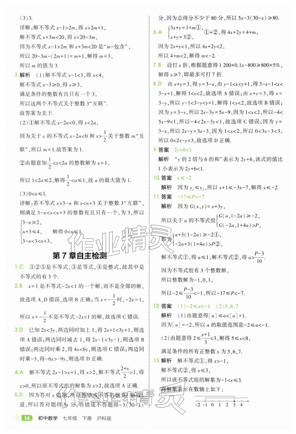 2026年5年中考3年模拟七年级数学下册沪科版&nbsp;第14页