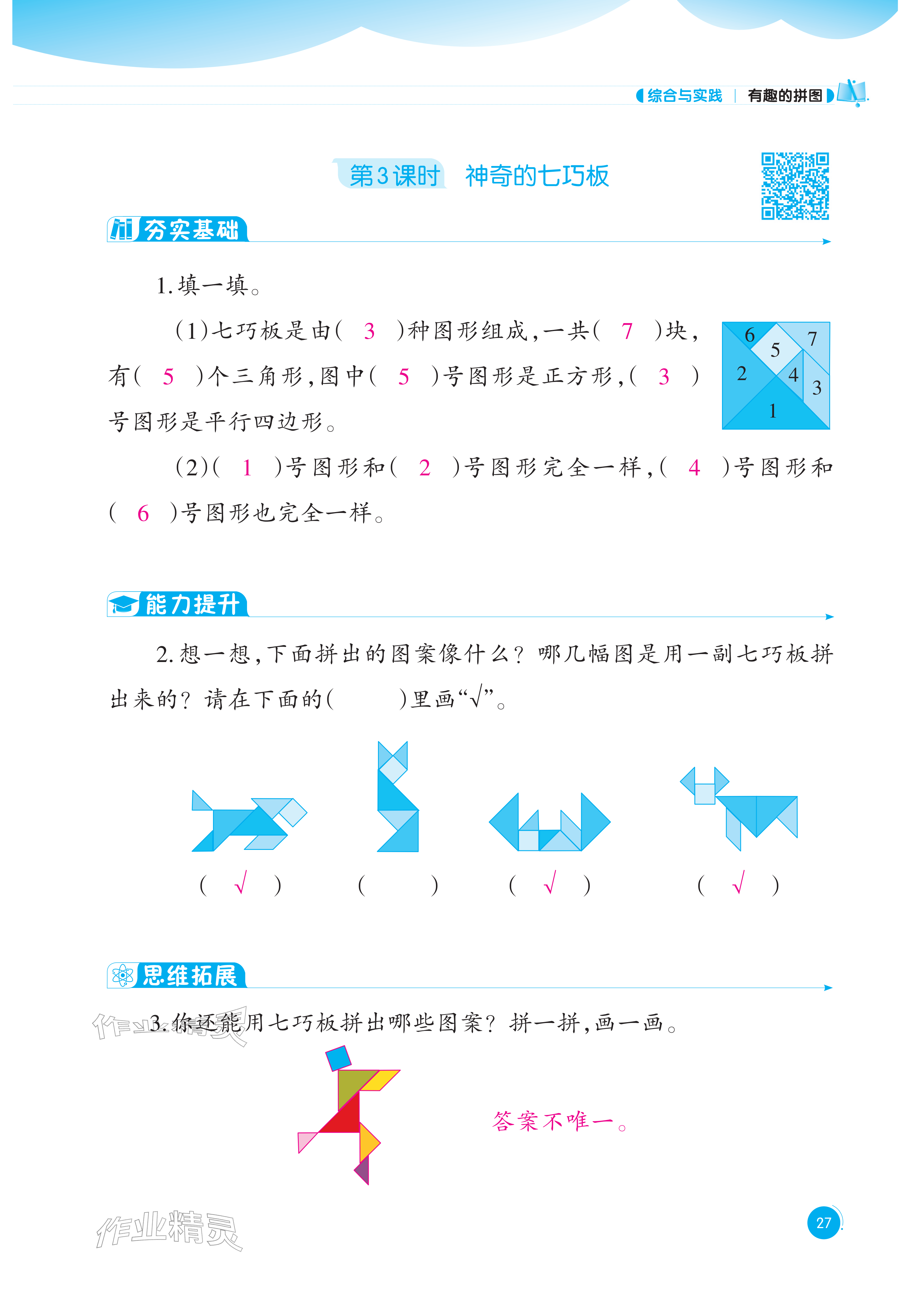 2026年同步练习西南大学出版社一年级数学下册西师大版重庆专版&nbsp;参考答案第27页