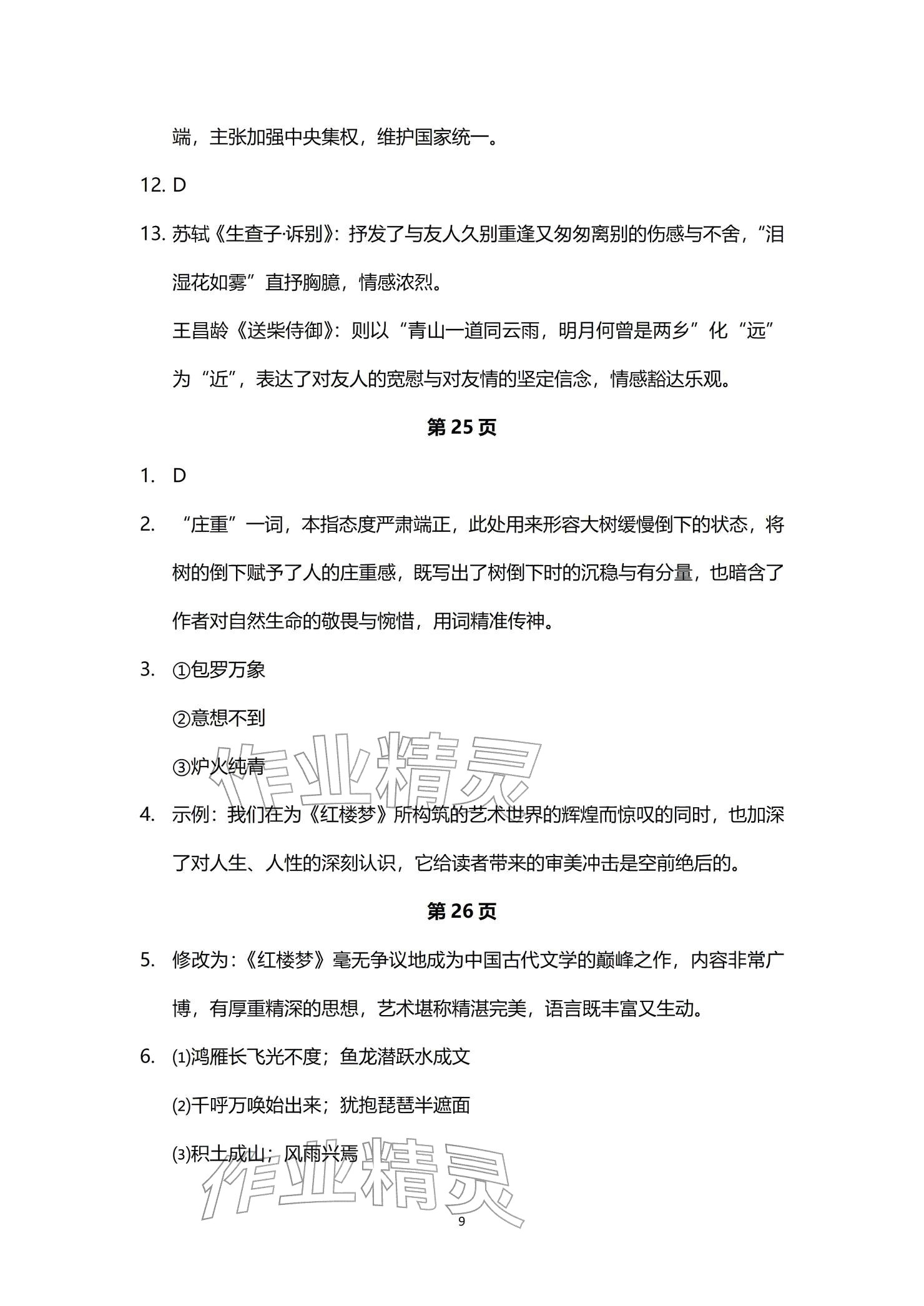 2026年寒假学习生活译林出版社高二理综&nbsp;参考答案第9页