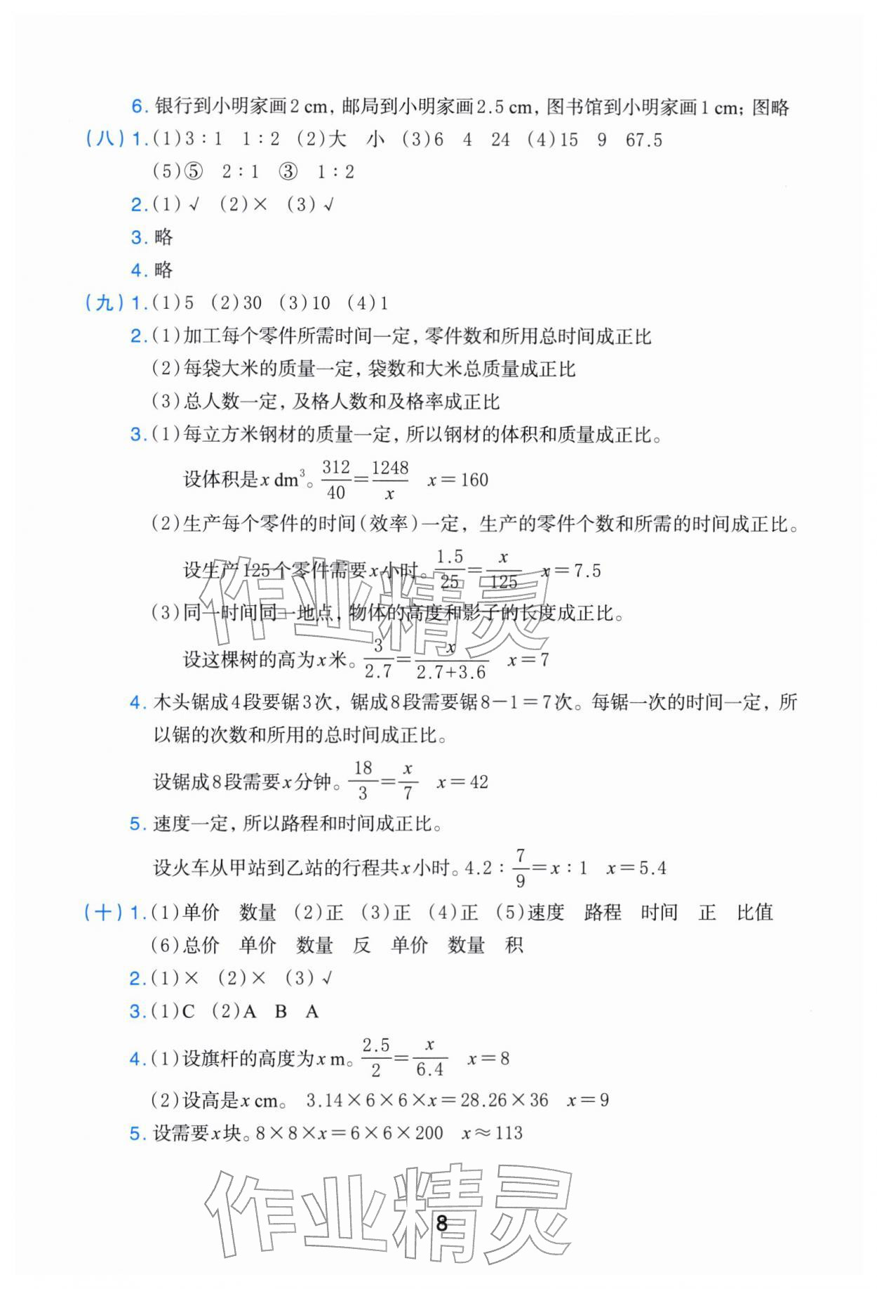 2026年素养工具包浙江教育出版社六年级数学下册人教版&nbsp;参考答案第8页