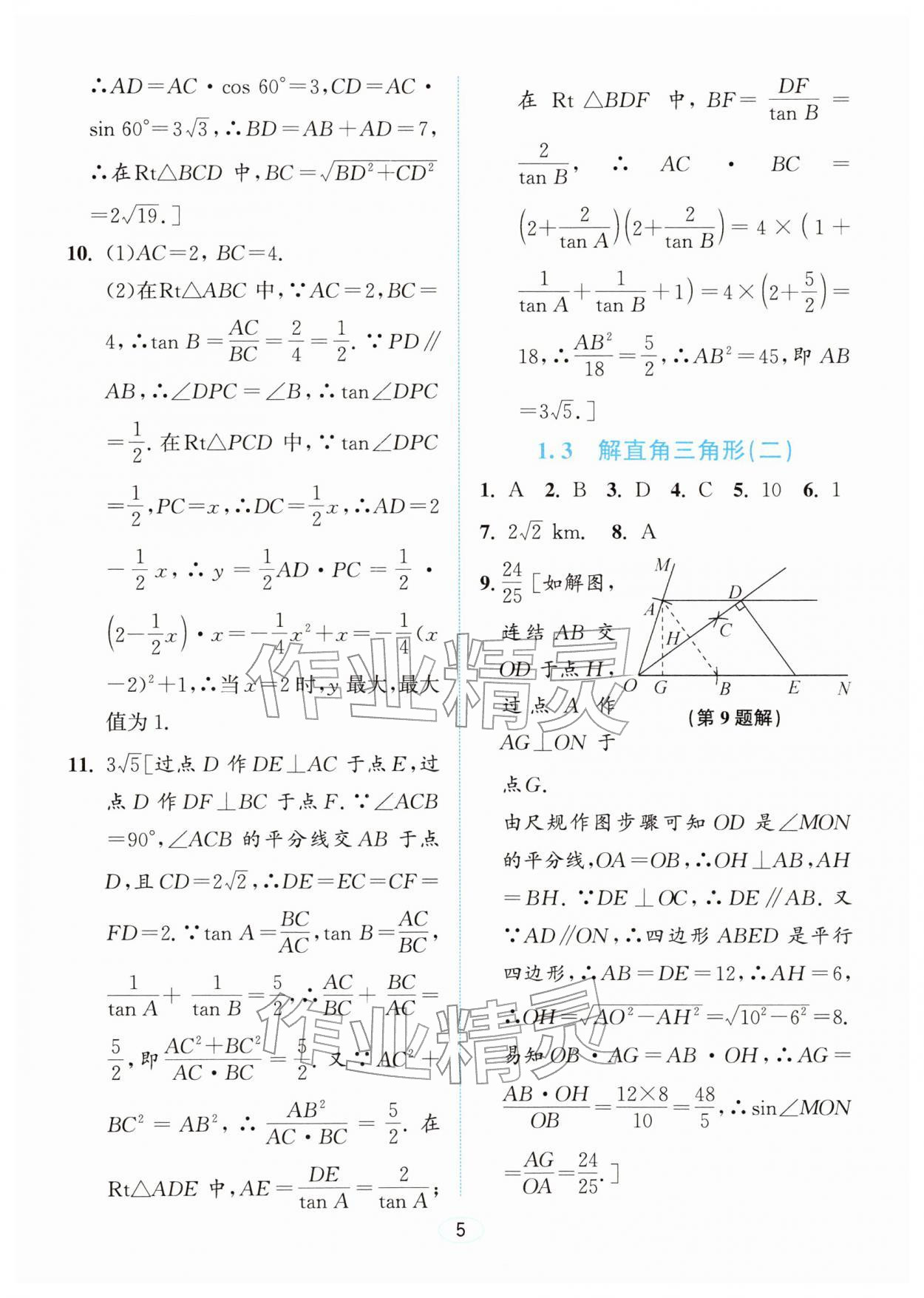 2026年教与学浙江教育出版社九年级数学下册浙教版&nbsp;参考答案第4页