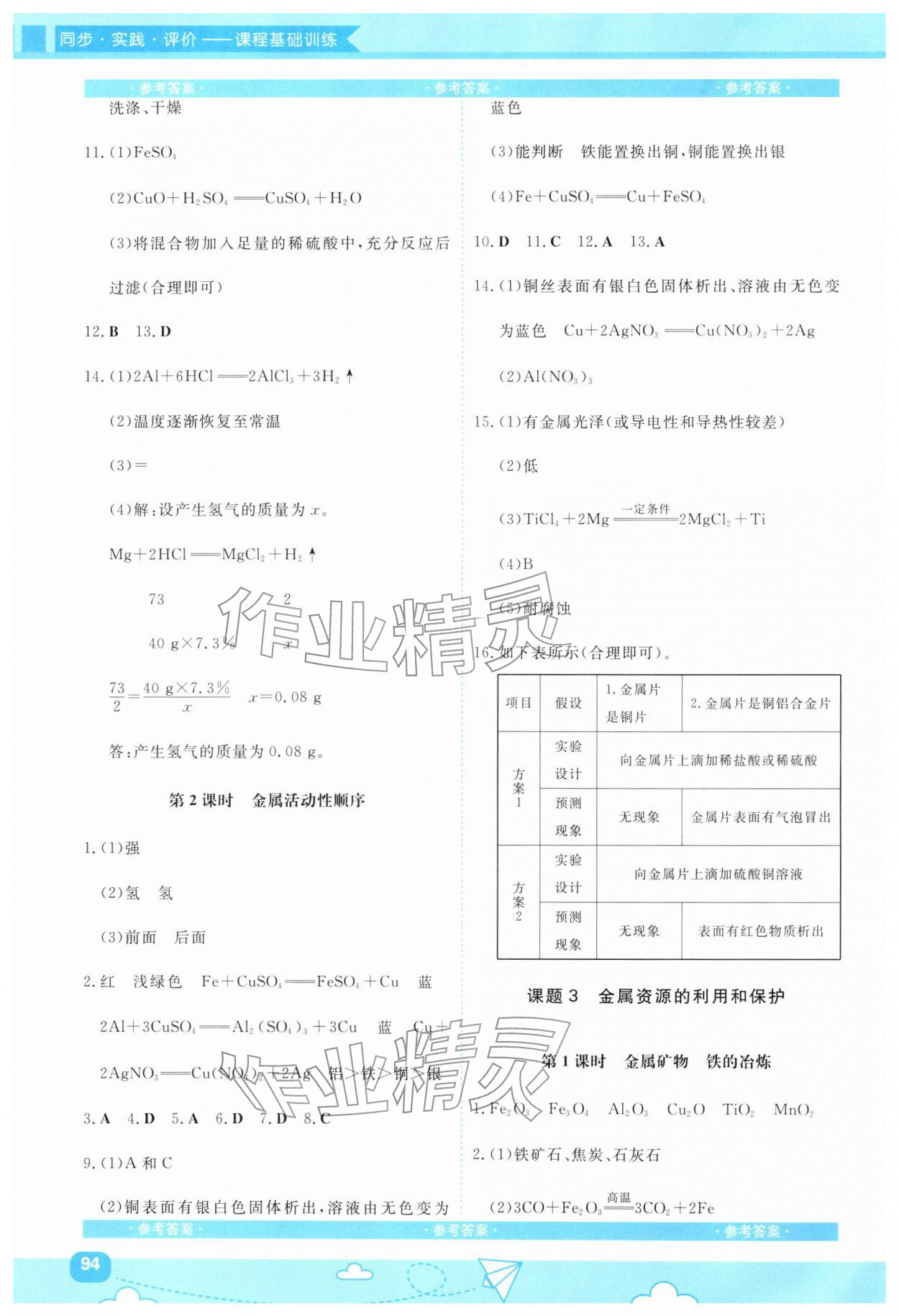 2026年同步实践评价课程基础训练湖南少年儿童出版社九年级化学下册人教版&nbsp;第2页