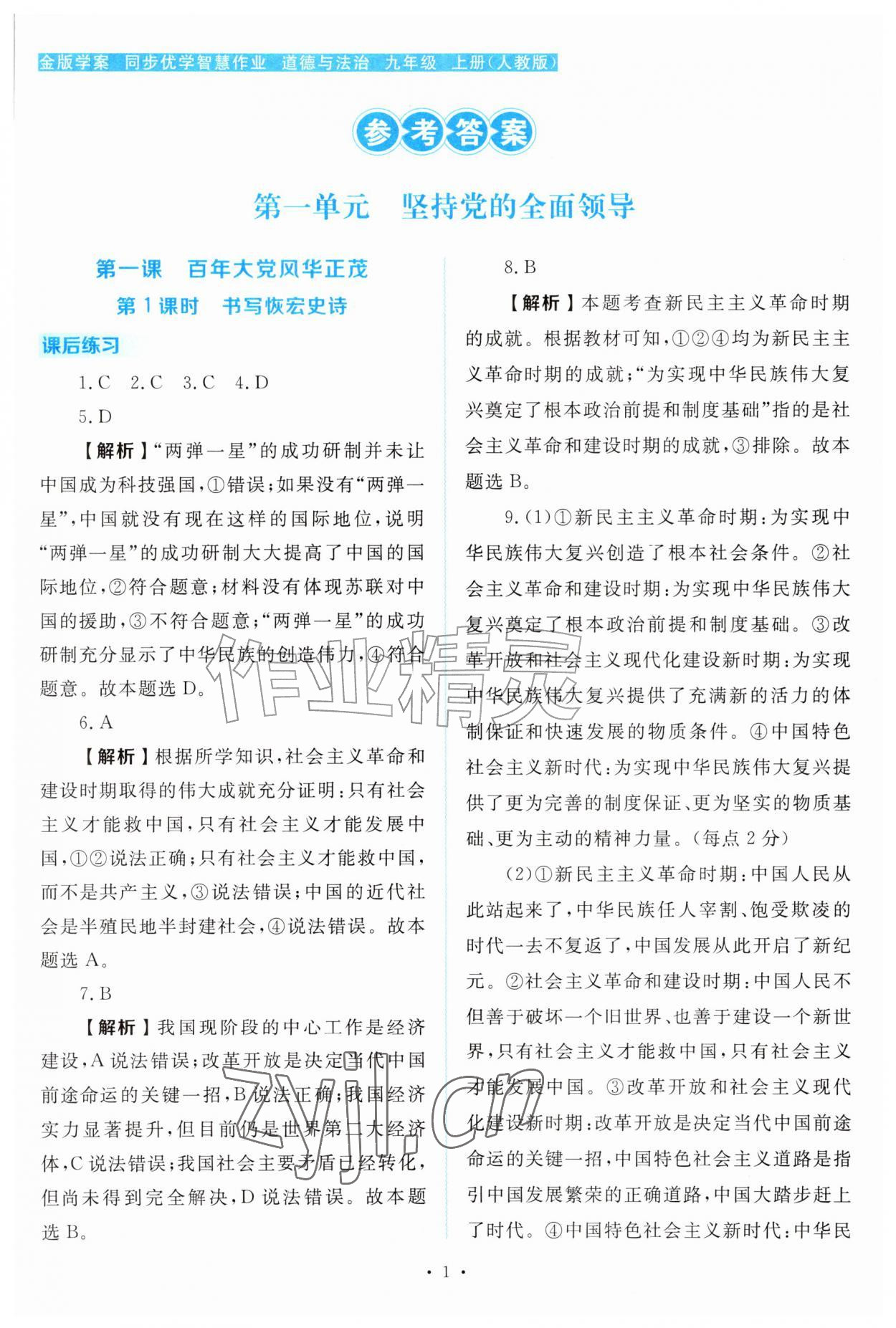 2026年金版学案同步优学智慧作业九年级道德与法治上册人教版&nbsp;第1页