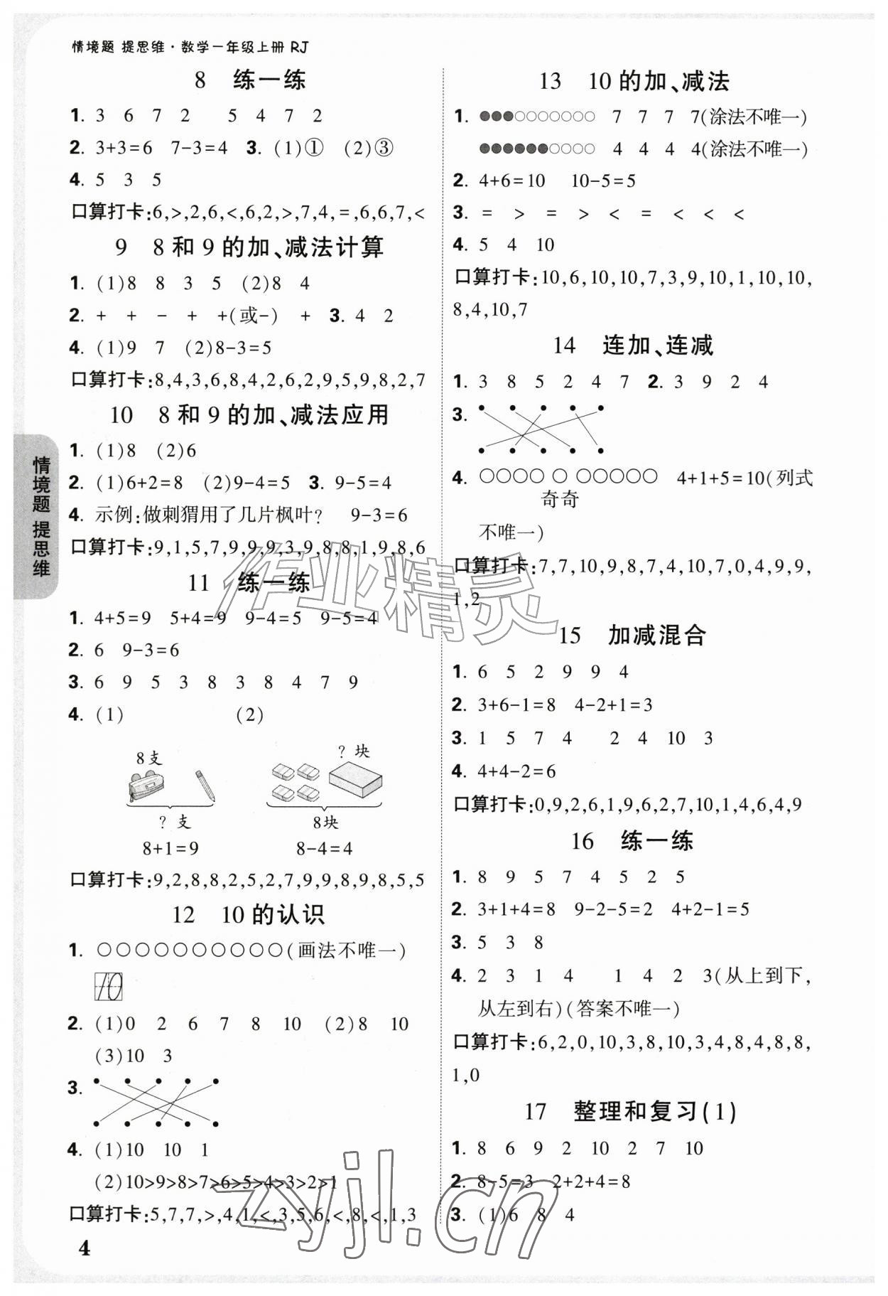 2026年情境题提思维一年级数学上册人教版&nbsp;参考答案第4页
