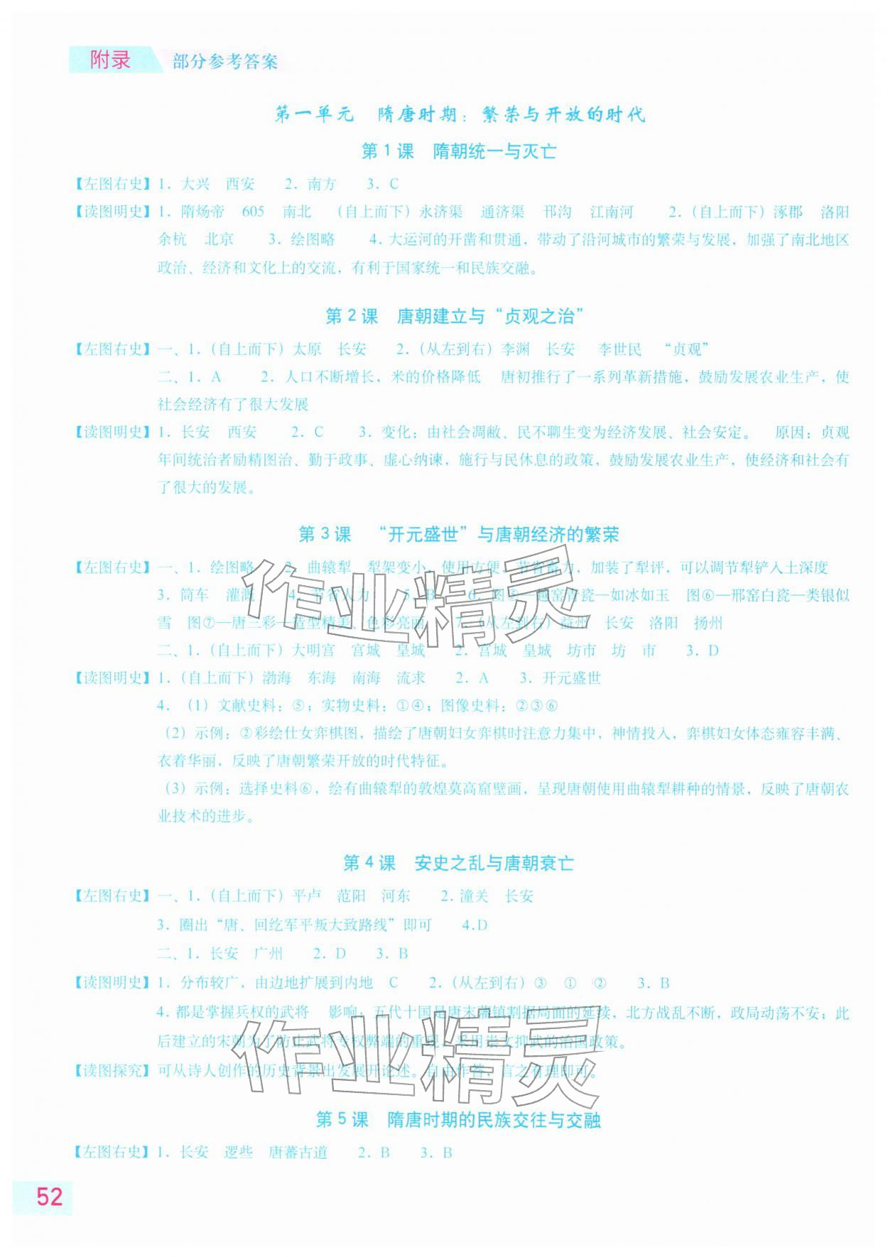 2026年填充图册星球地图出版社七年级历史下册人教版江苏专版&nbsp;参考答案第1页