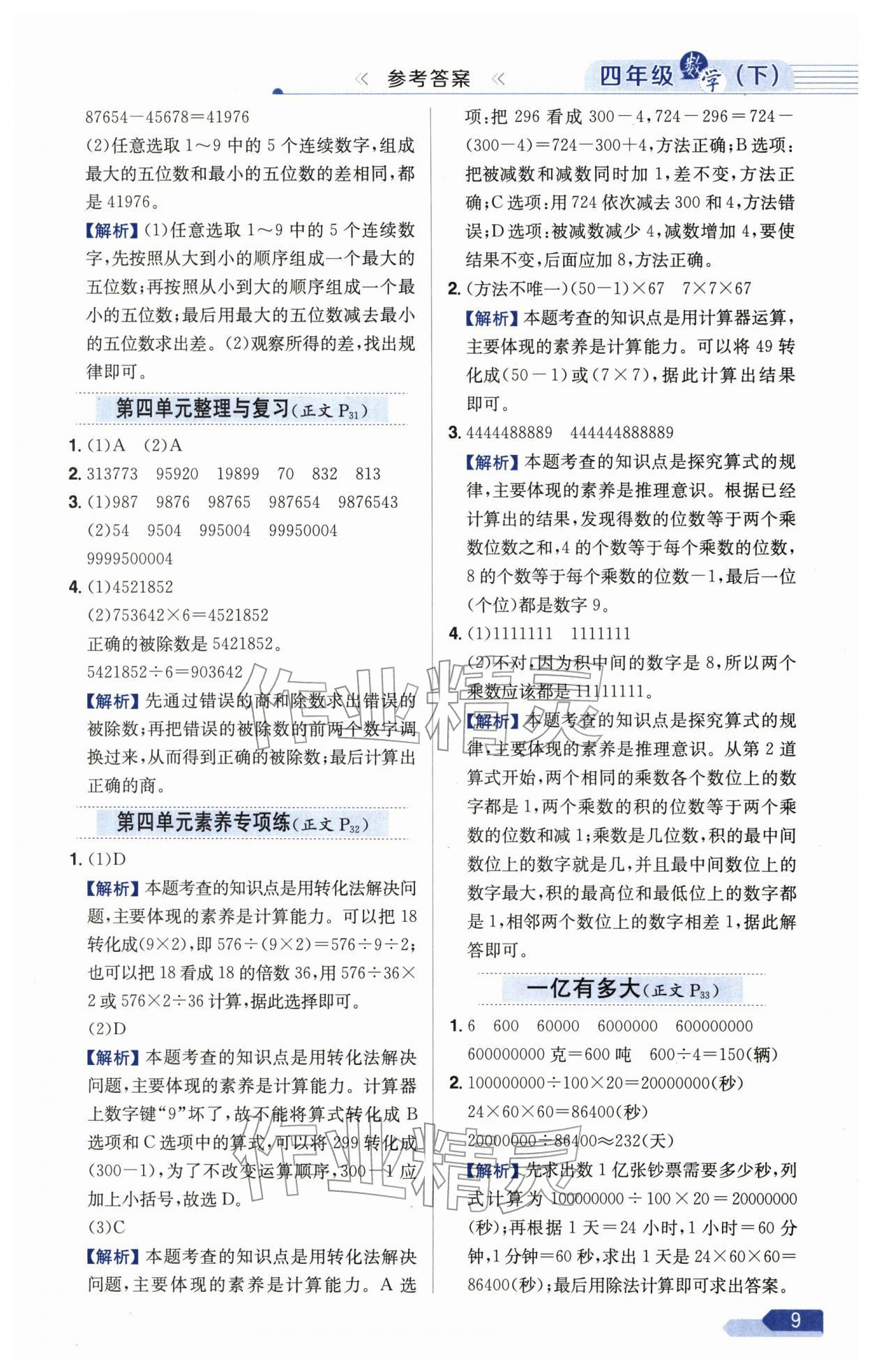 2026年教材全练四年级数学下册苏教版&nbsp;第9页