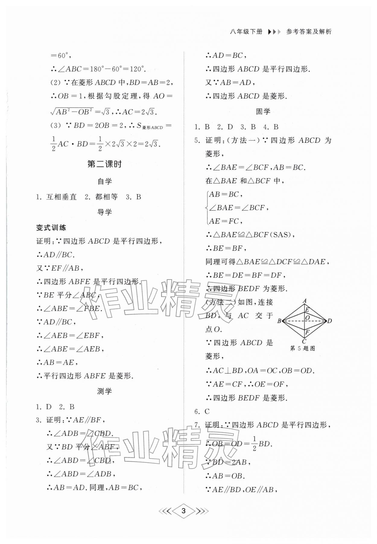 2026年综合能力训练八年级数学下册鲁教版54制&nbsp;第3页