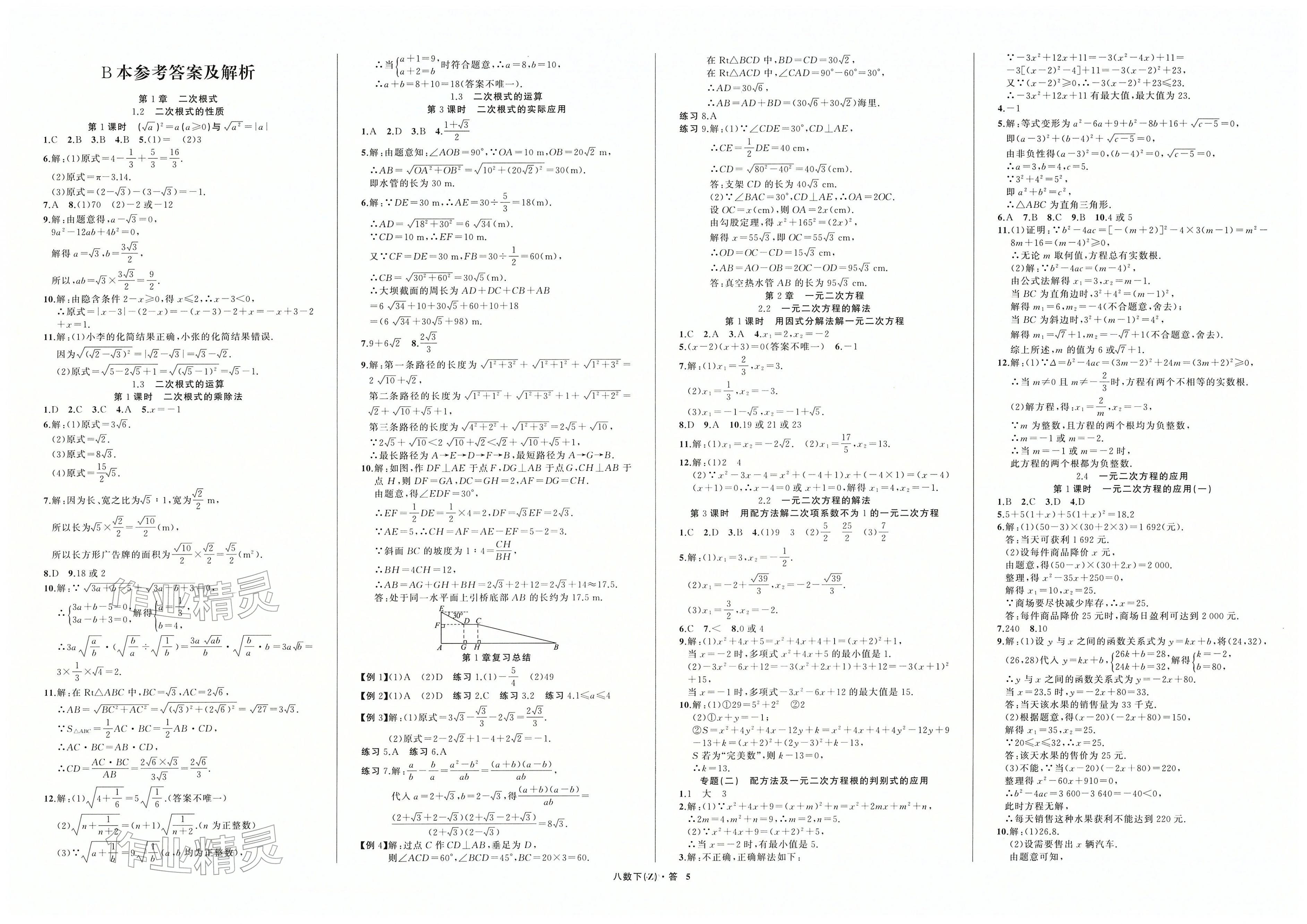 2026年名师面对面同步作业本八年级数学下册浙教版浙江专版&nbsp;第5页