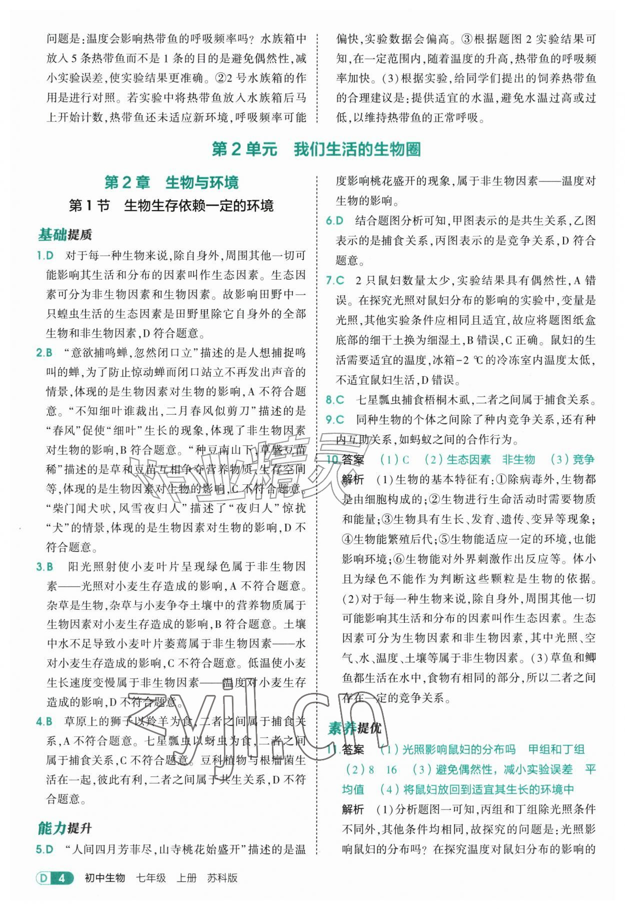 2026年5年中考3年模拟七年级生物上册苏科版&nbsp;第4页