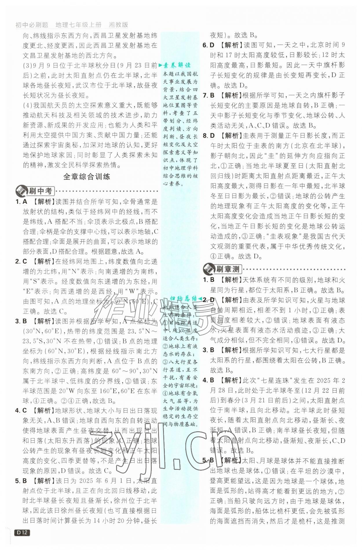 2026年初中必刷题七年级地理上册湘教版&nbsp;第12页