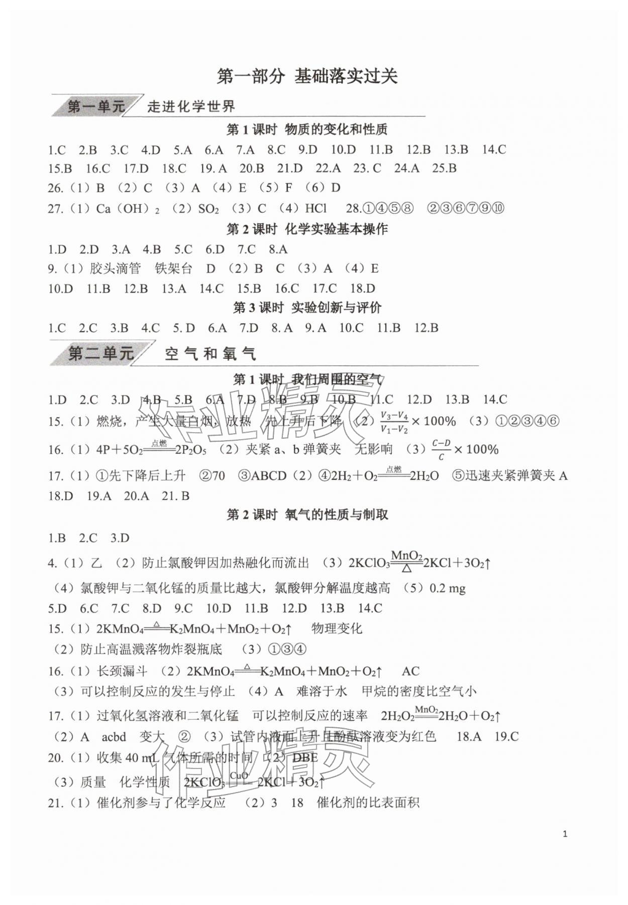 2026年新动力元月调考针对性训练化学武汉专版&nbsp;参考答案第1页