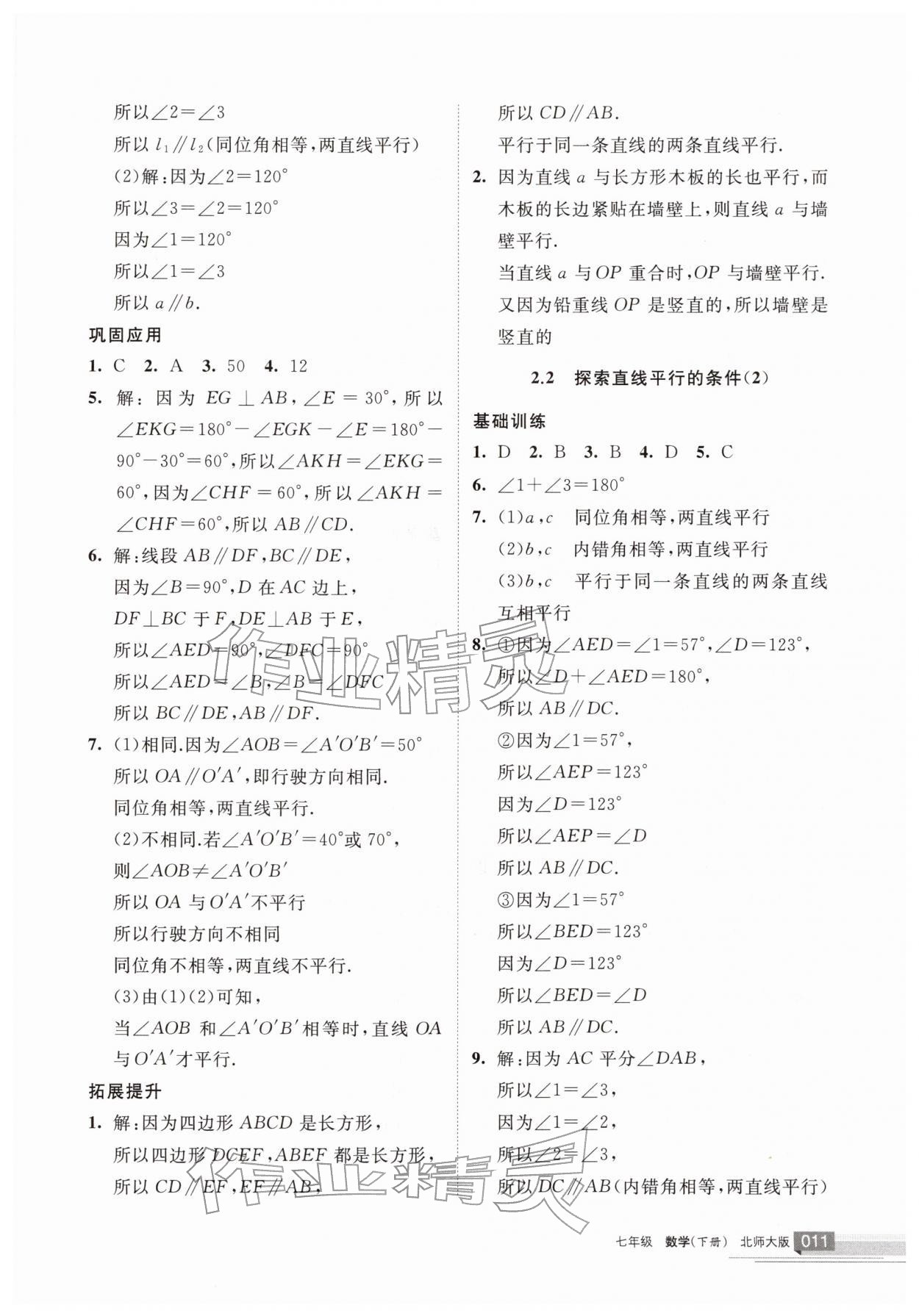2026年学习之友七年级数学下册北师大版&nbsp;参考答案第11页