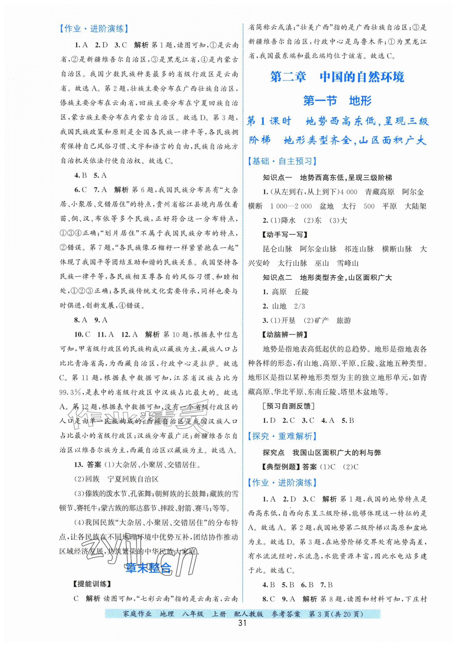 2026年家庭作业八年级地理上册人教版&nbsp;第3页
