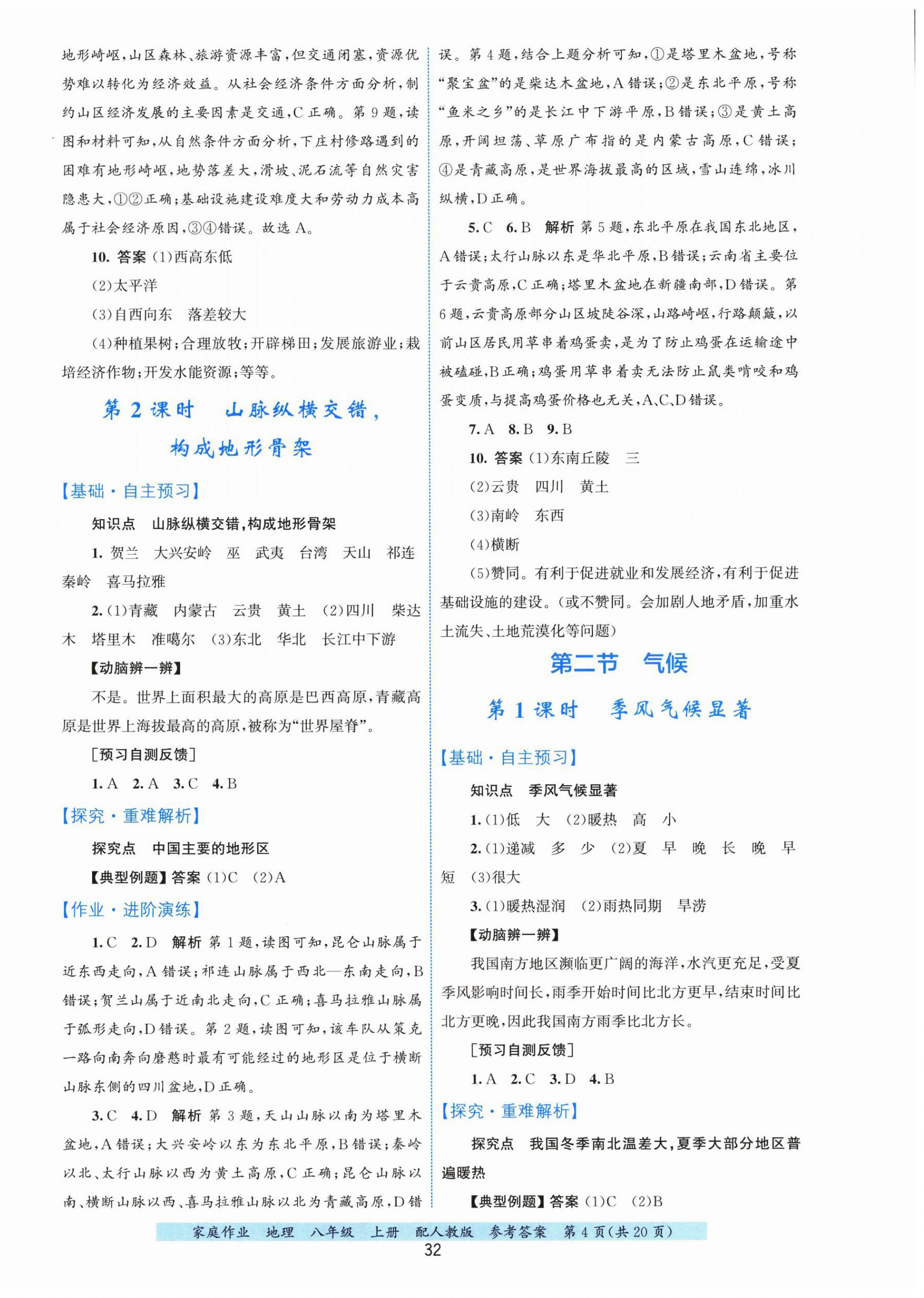2026年家庭作业八年级地理上册人教版&nbsp;第4页