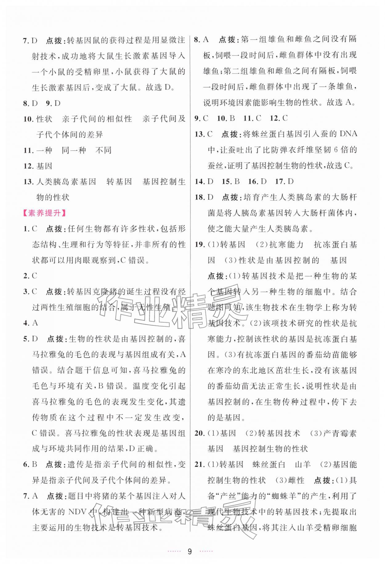 2026年三维数字课堂八年级生物下册人教版&nbsp;第9页