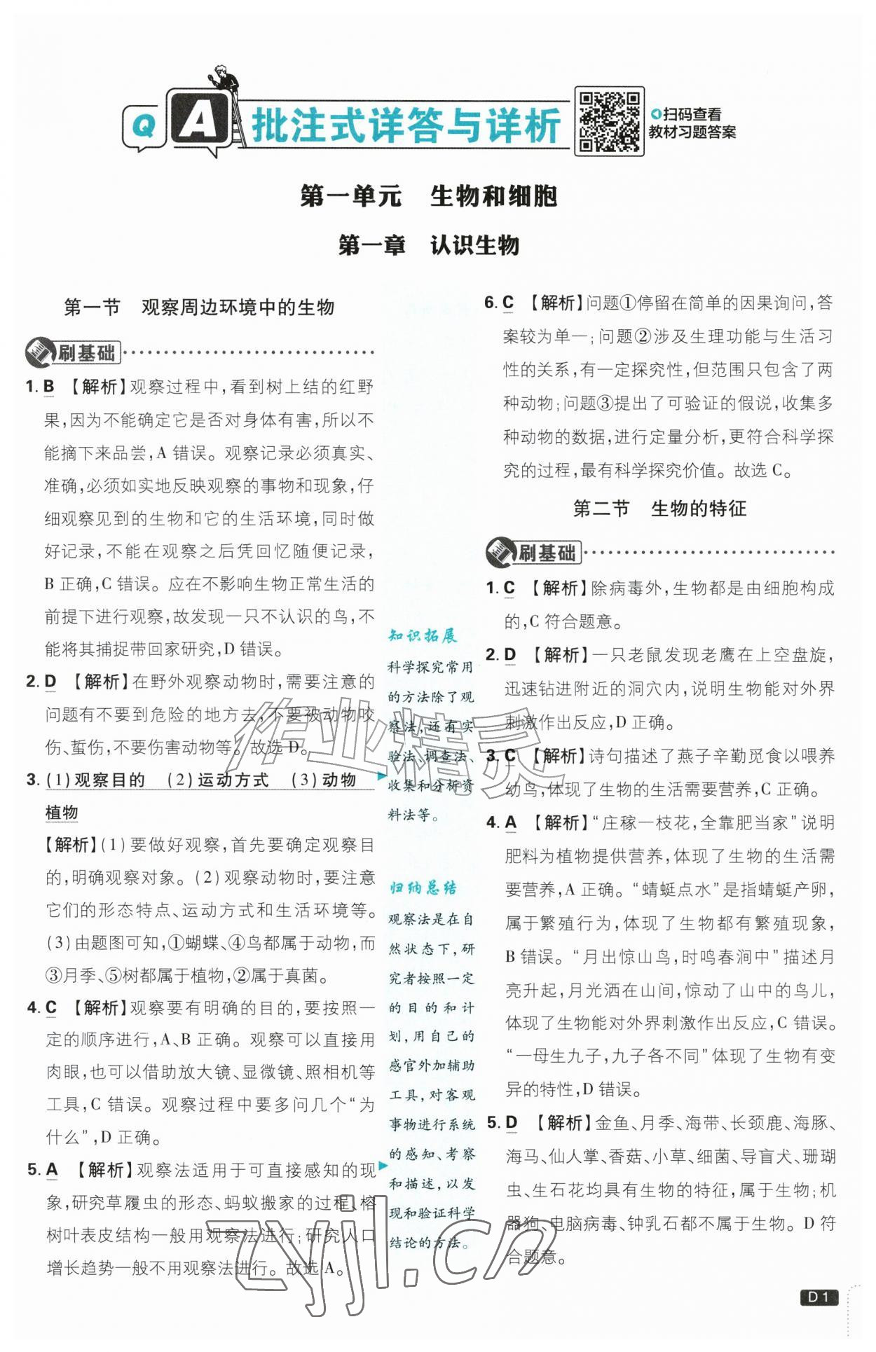 2026年初中必刷题七年级生物上册人教版&nbsp;第1页