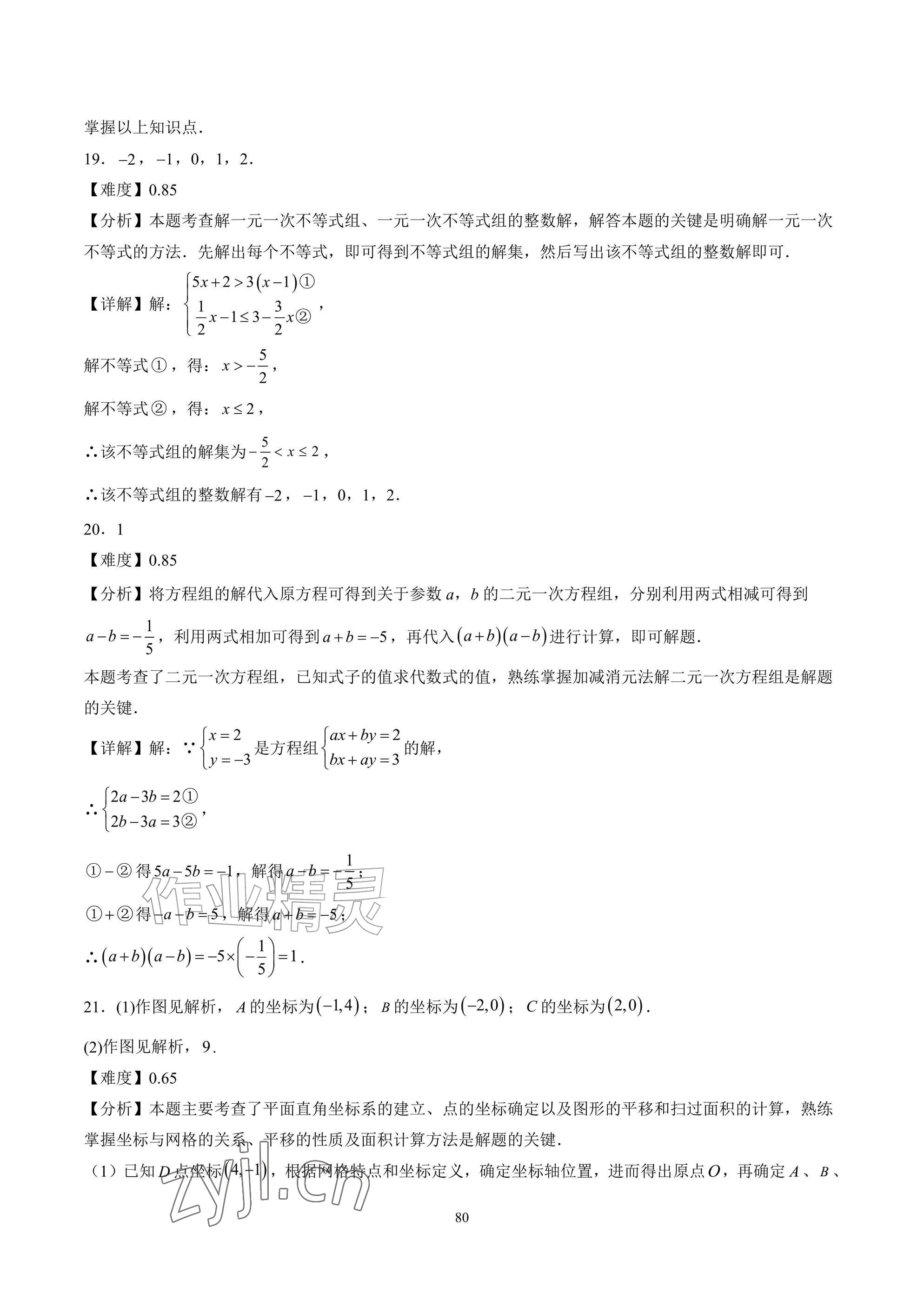 2026年武汉一卷通七年级下册&nbsp;参考答案第80页