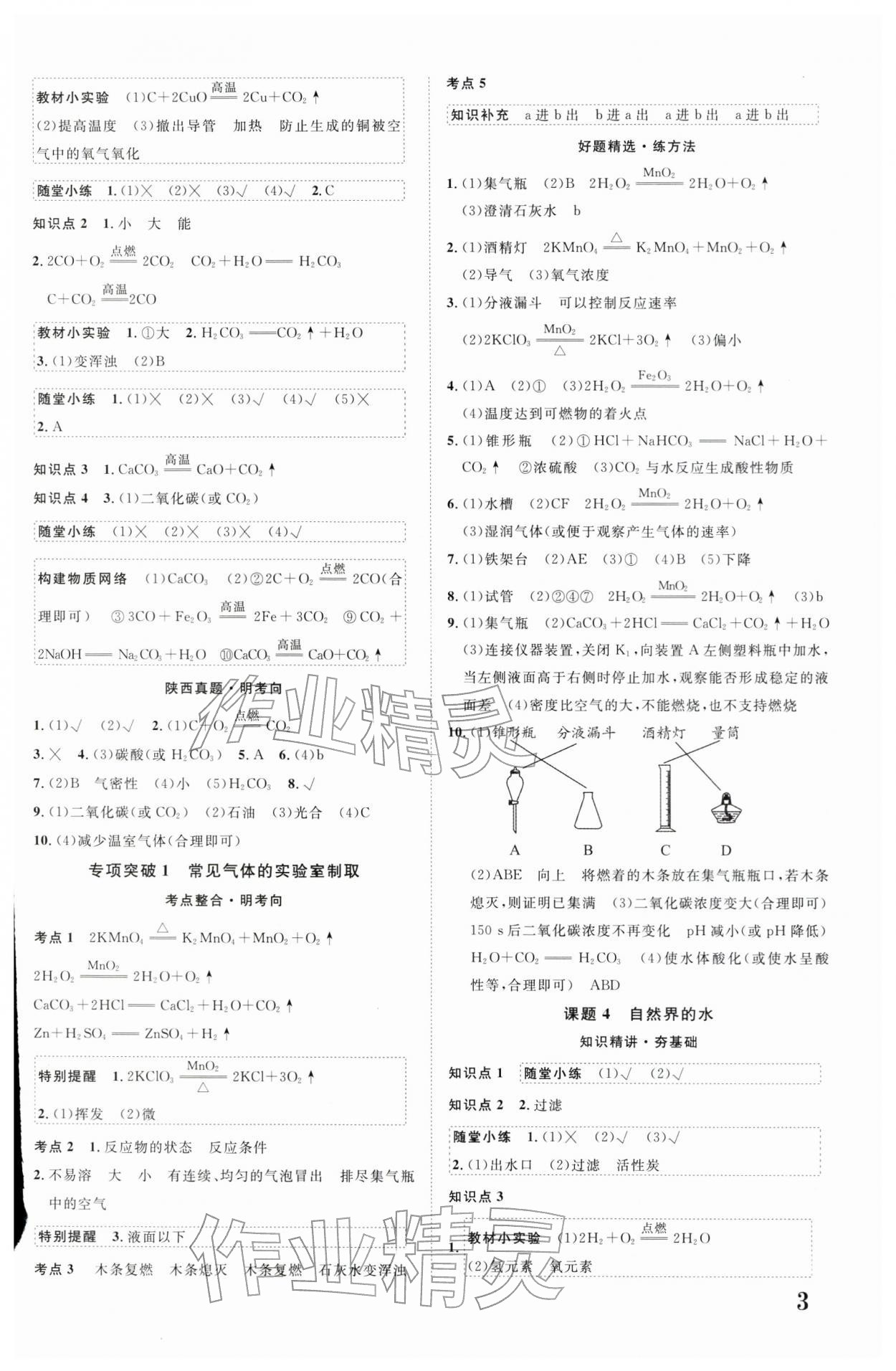 2026年中考总复习优化指导化学陕西中考&nbsp;参考答案第3页