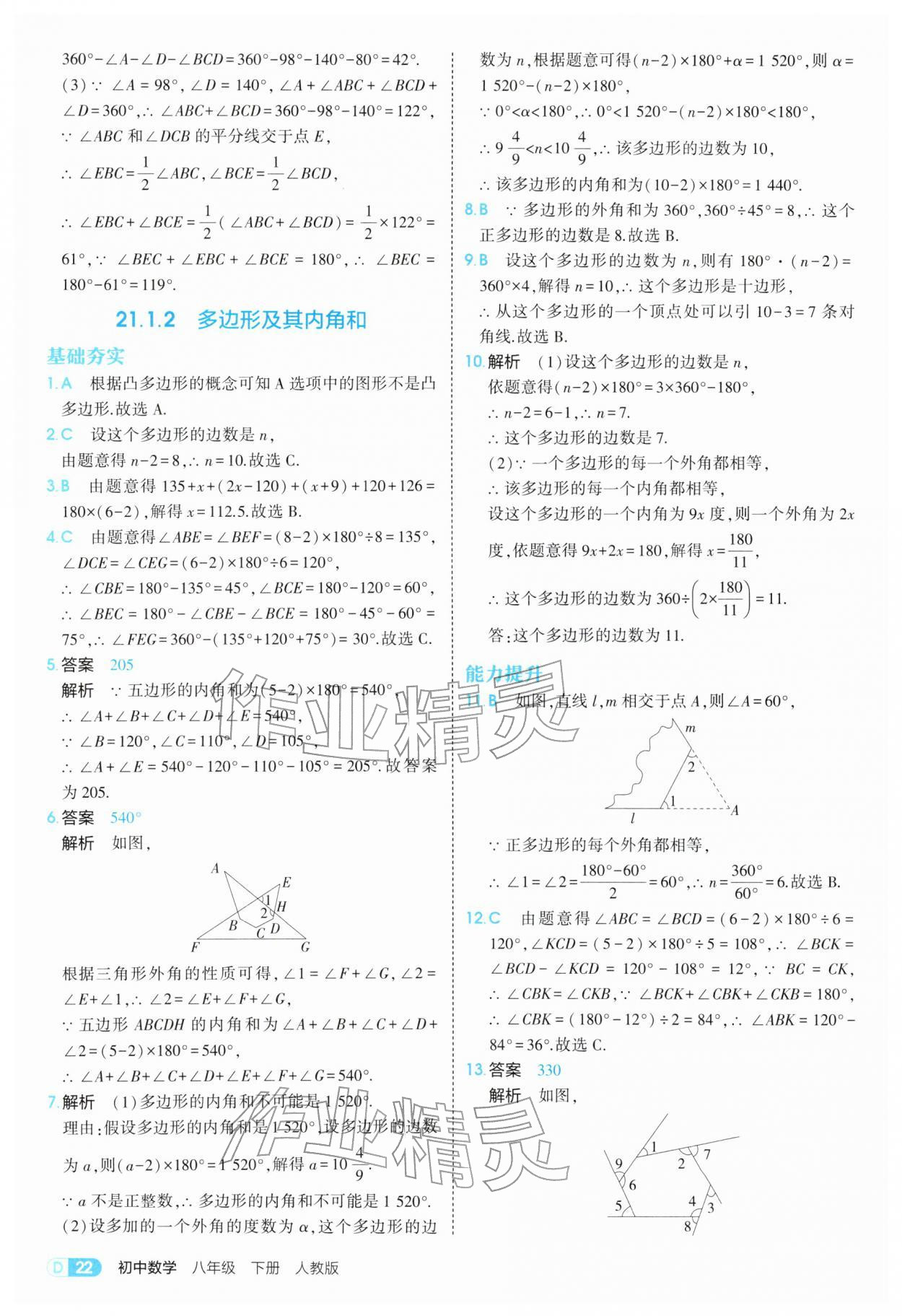 2026年5年中考3年模拟八年级数学下册人教版&nbsp;参考答案第22页