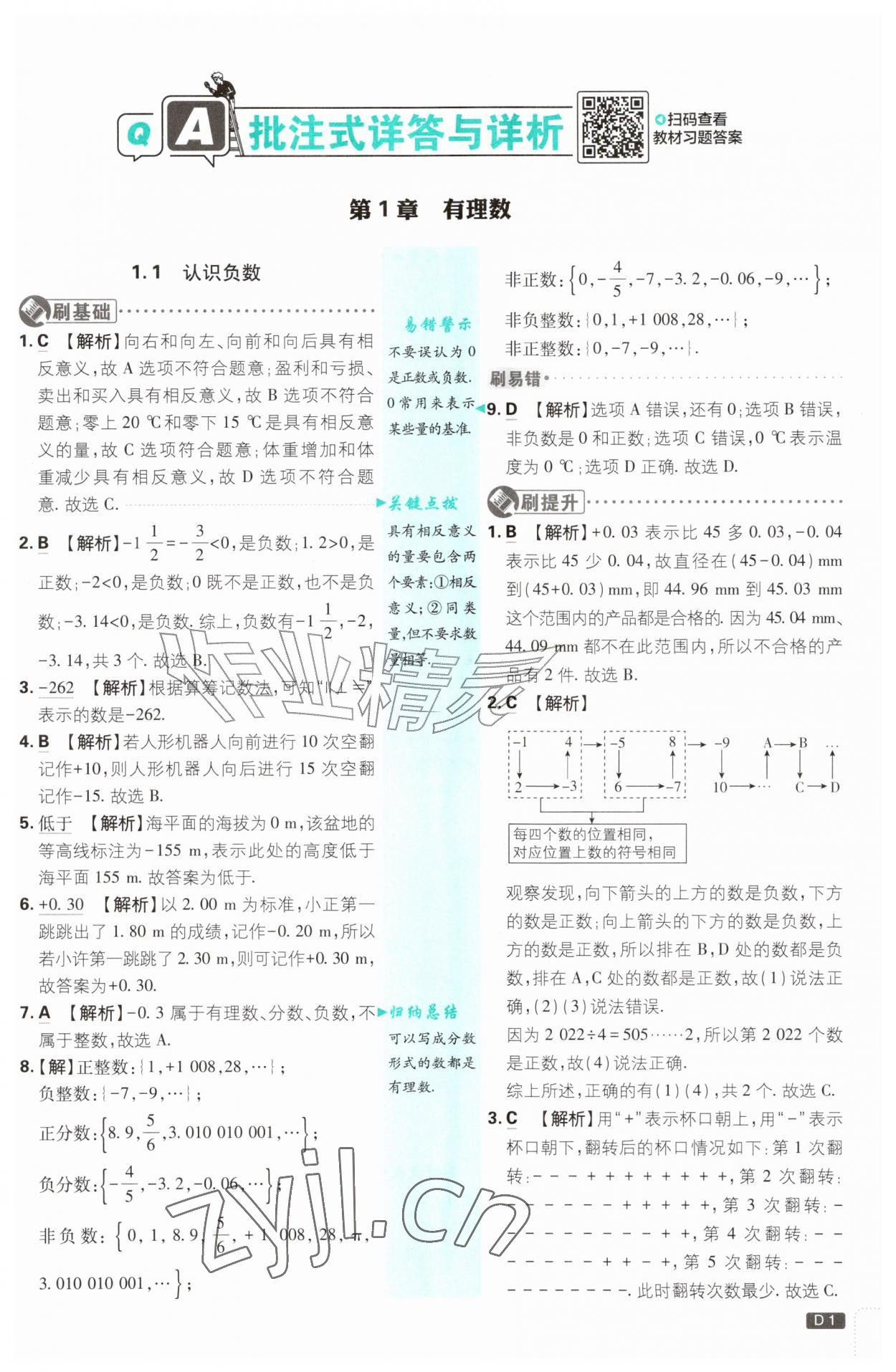 2026年初中必刷题七年级数学上册湘教版&nbsp;参考答案第1页