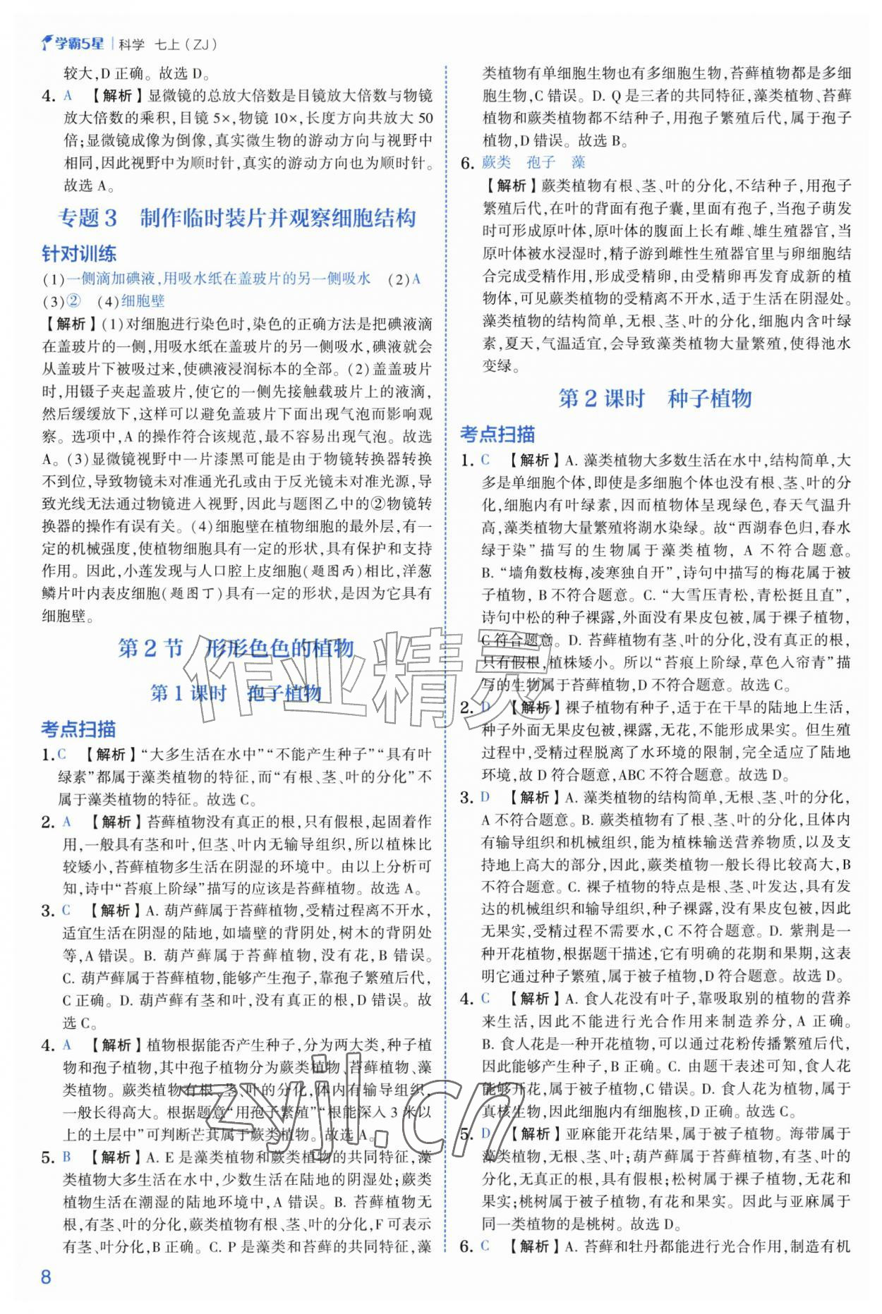 2026年经纶学典5星学霸七年级科学上册浙教版&nbsp;第8页