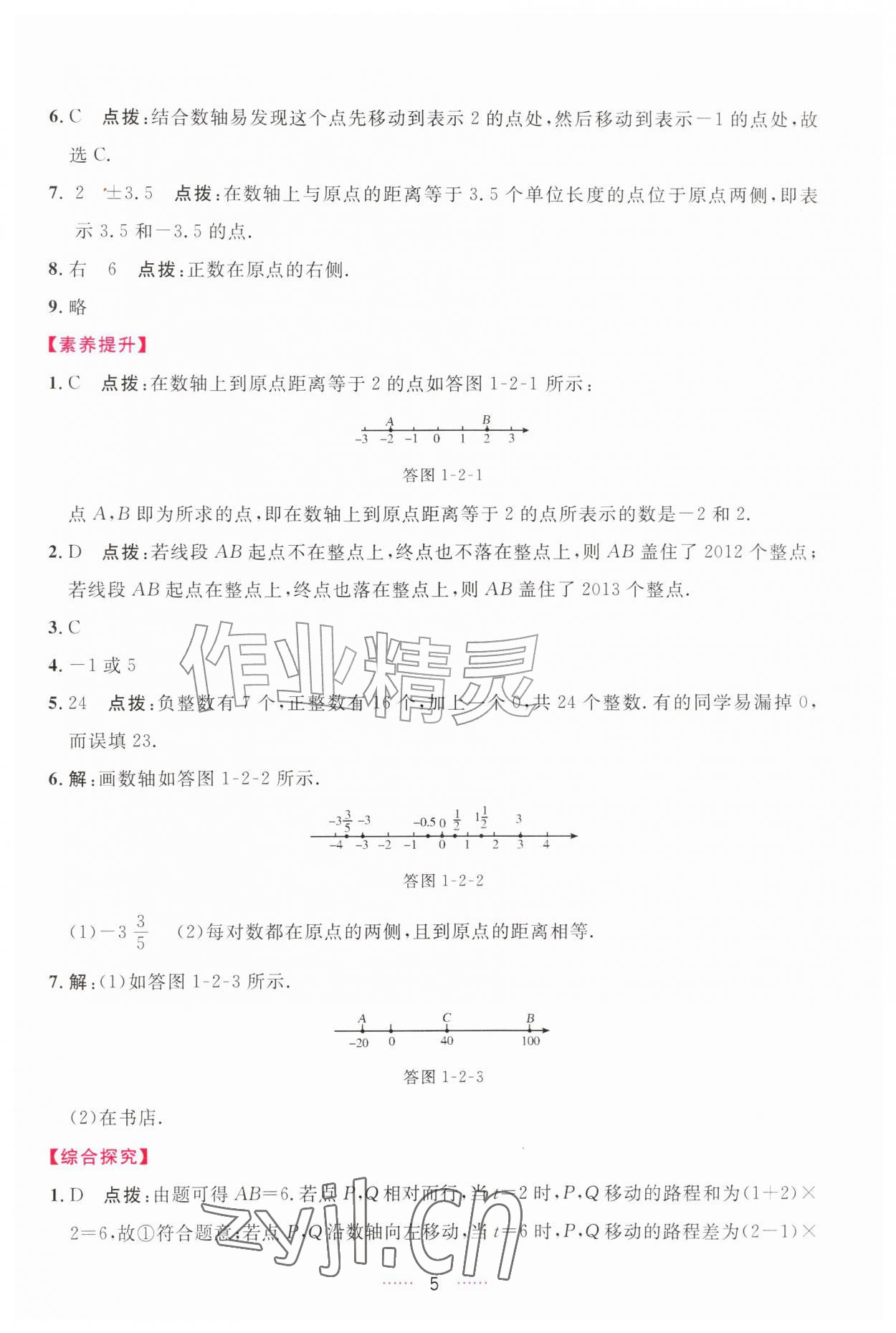 2026年三维数字课堂七年级数学上册人教版&nbsp;第5页