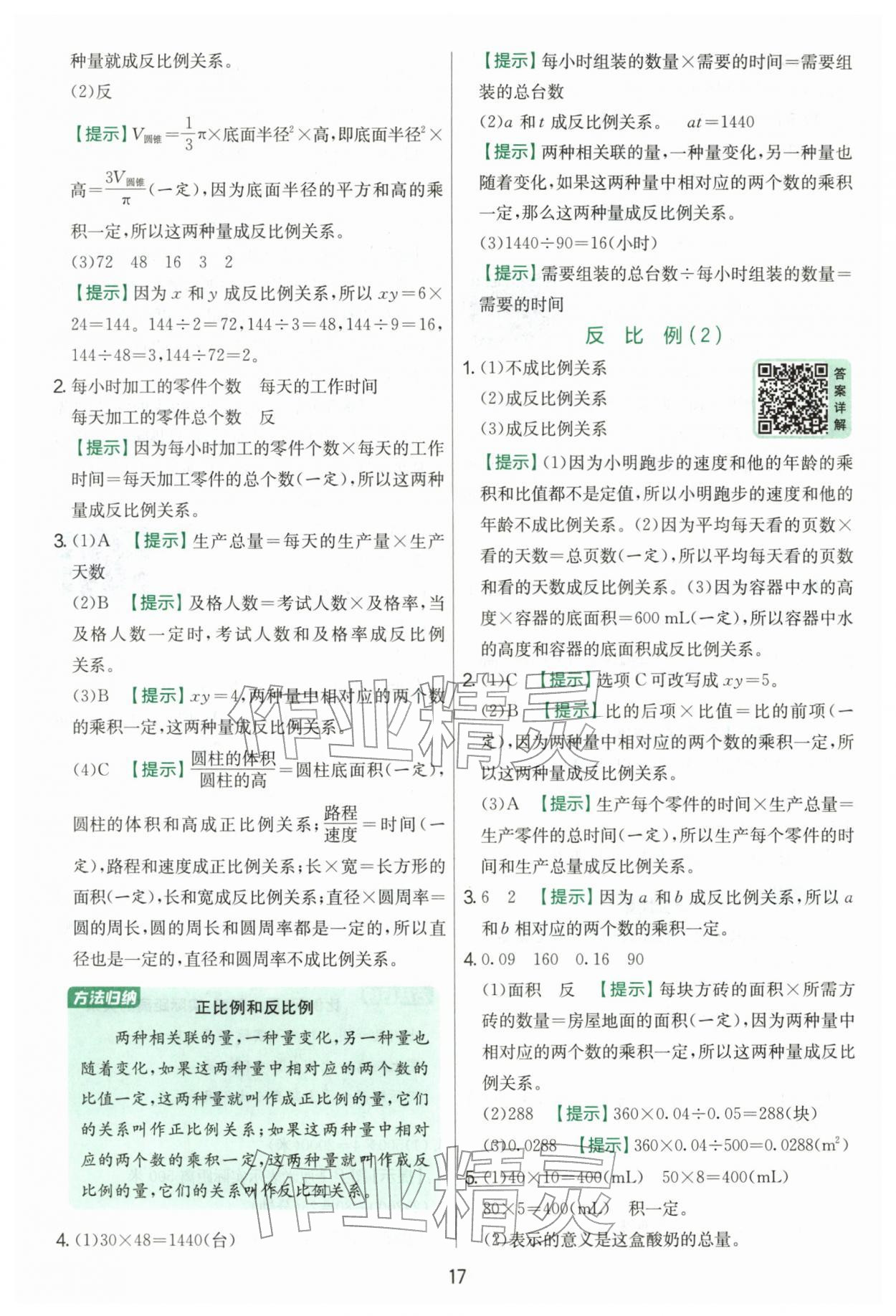 2026年实验班提优训练六年级数学下册人教版&nbsp;第17页