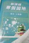 2024年新課程寒假園地三年級語文